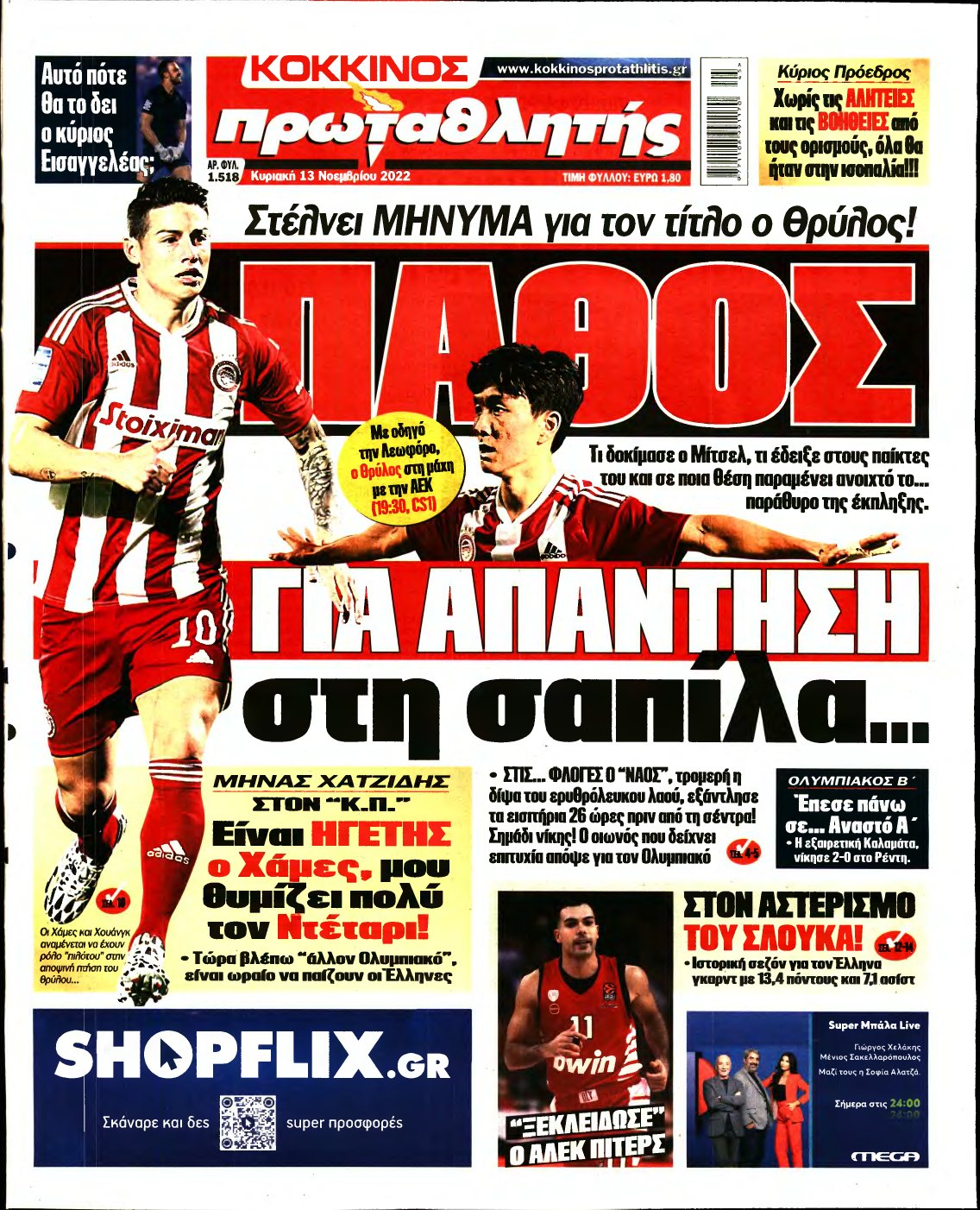 ΠΡΩΤΑΘΛΗΤΗΣ ΤΗΣ ΚΥΡΙΑΚΗΣ – 13/11/2022