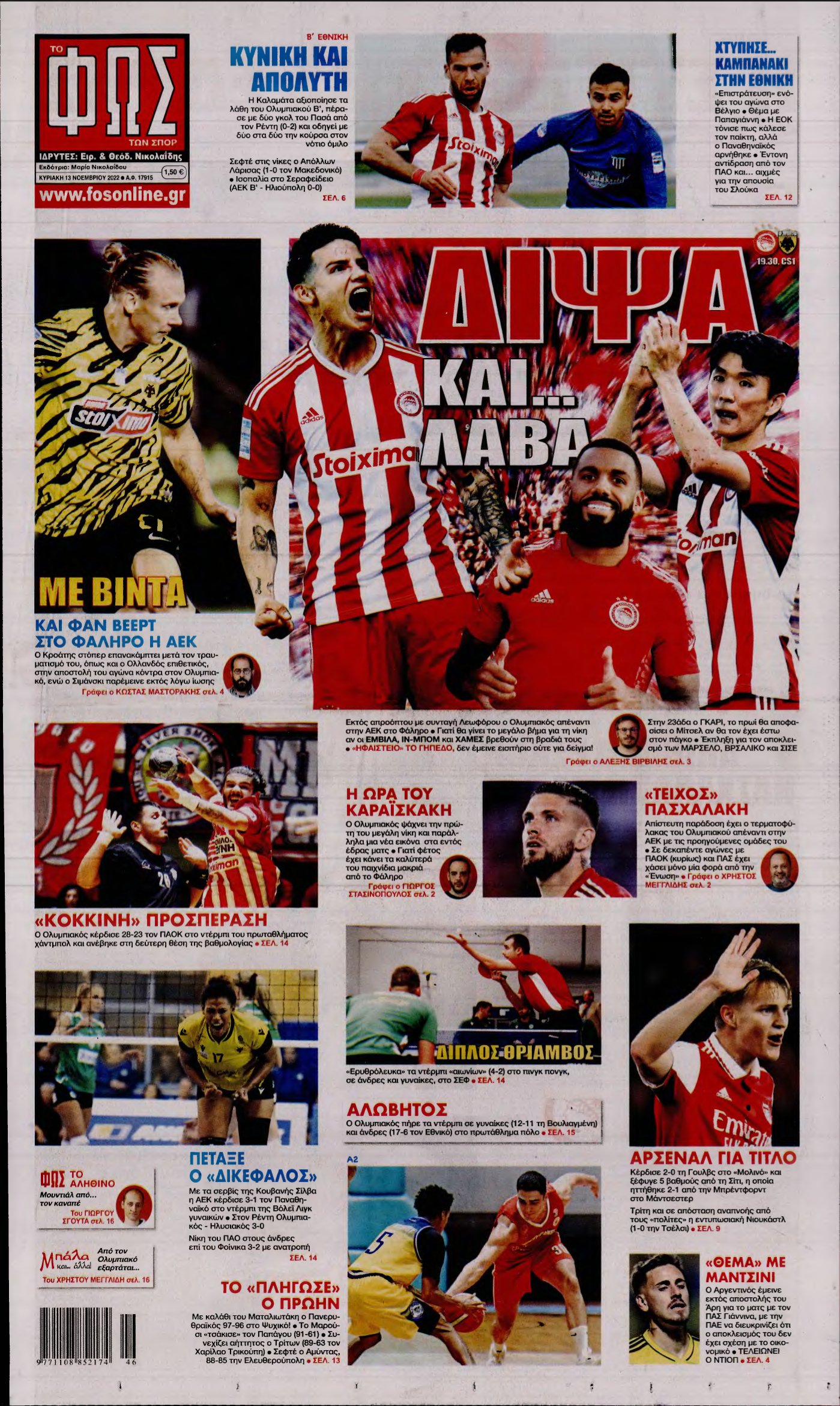ΦΩΣ ΤΩΝ ΣΠΟΡ ΤΗΣ ΚΥΡΙΑΚΗΣ – 13/11/2022