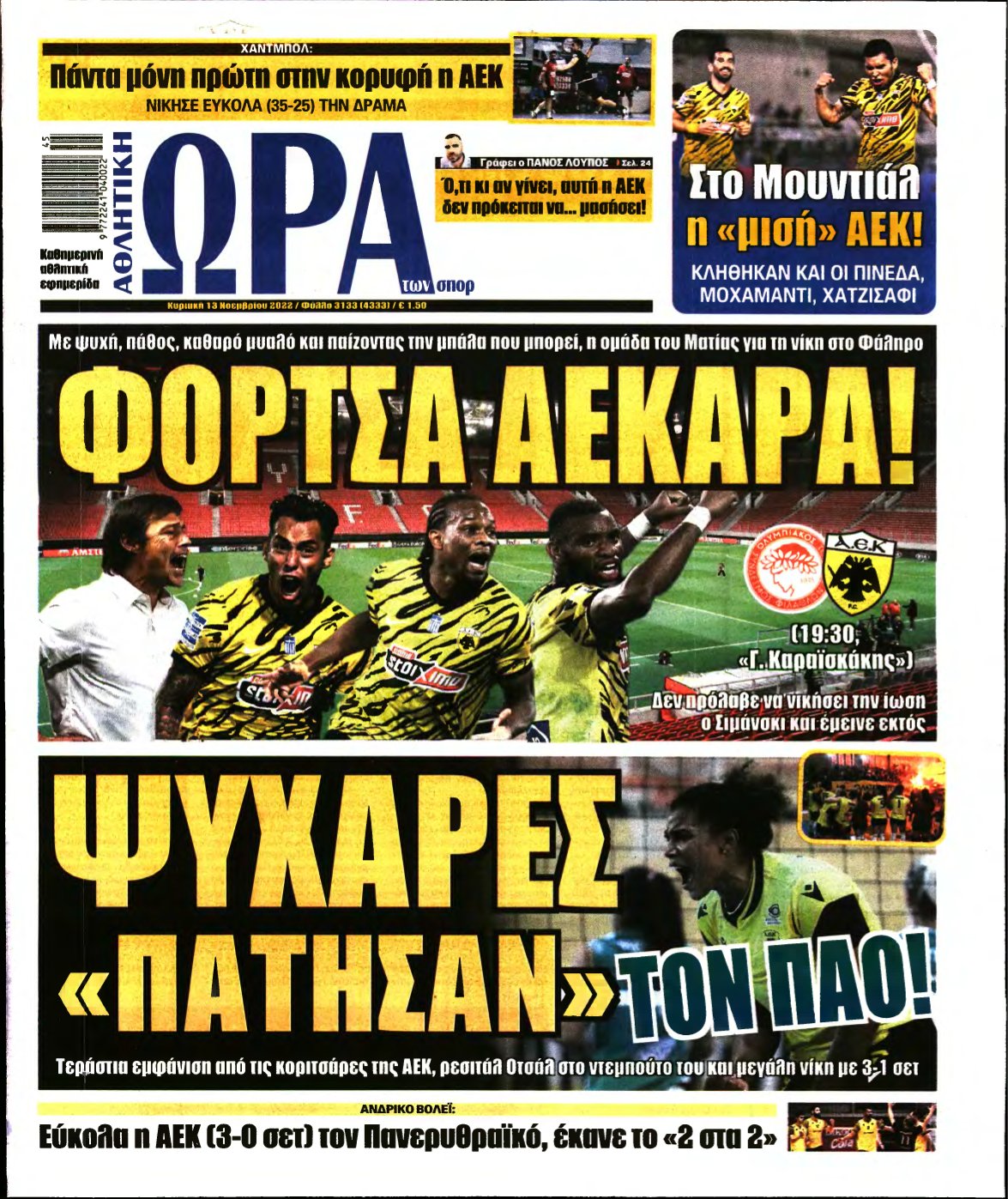 ΩΡΑ ΤΩΝ ΣΠΟΡ ΤΗΣ ΚΥΡΙΑΚΗΣ – 13/11/2022