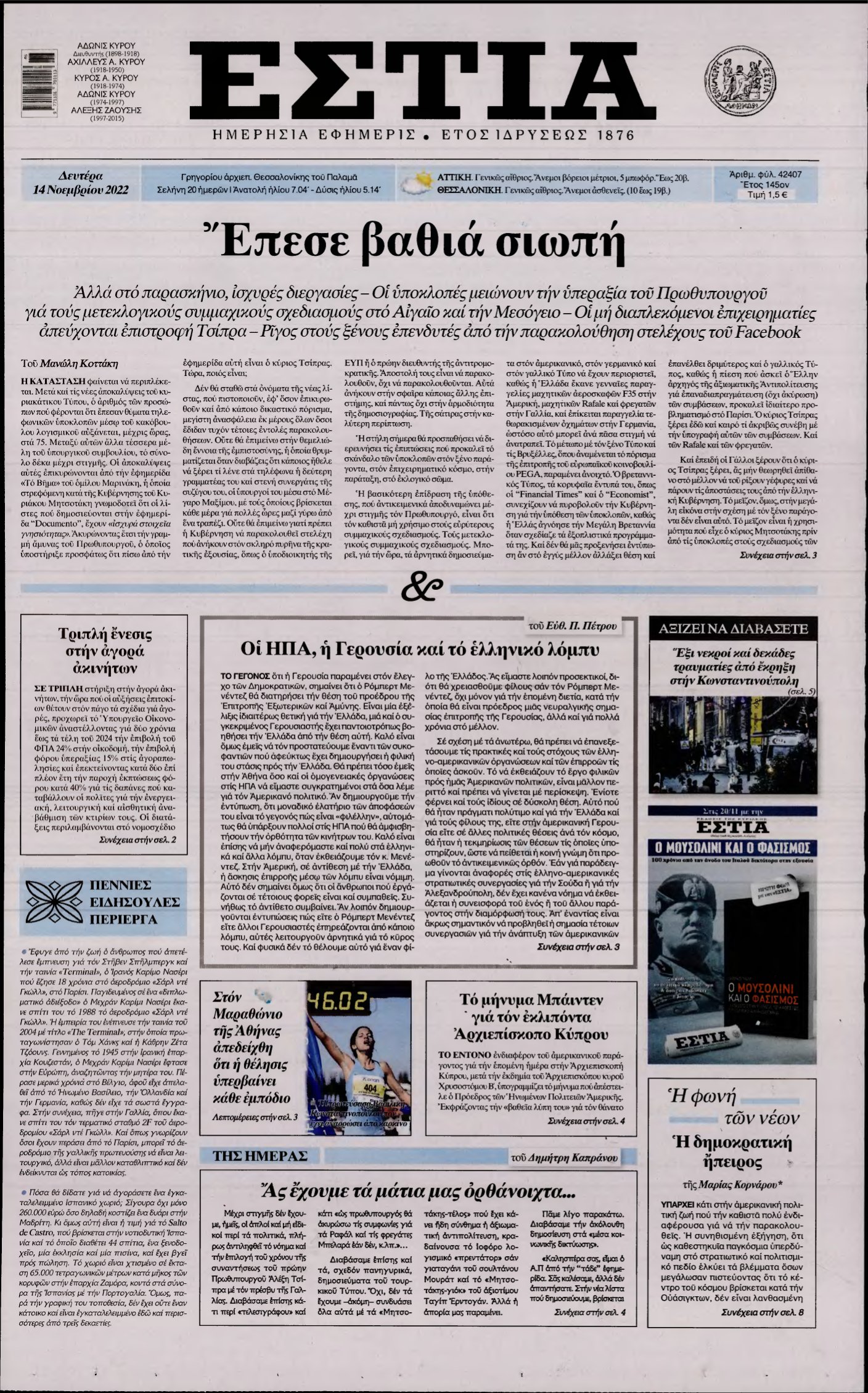 ΕΣΤΙΑ – 14/11/2022