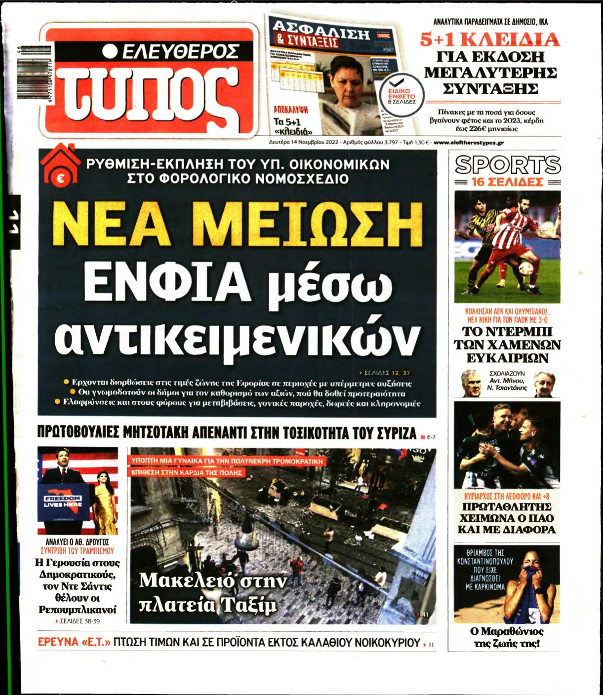 ΕΛΕΥΘΕΡΟΣ ΤΥΠΟΣ – 14/11/2022