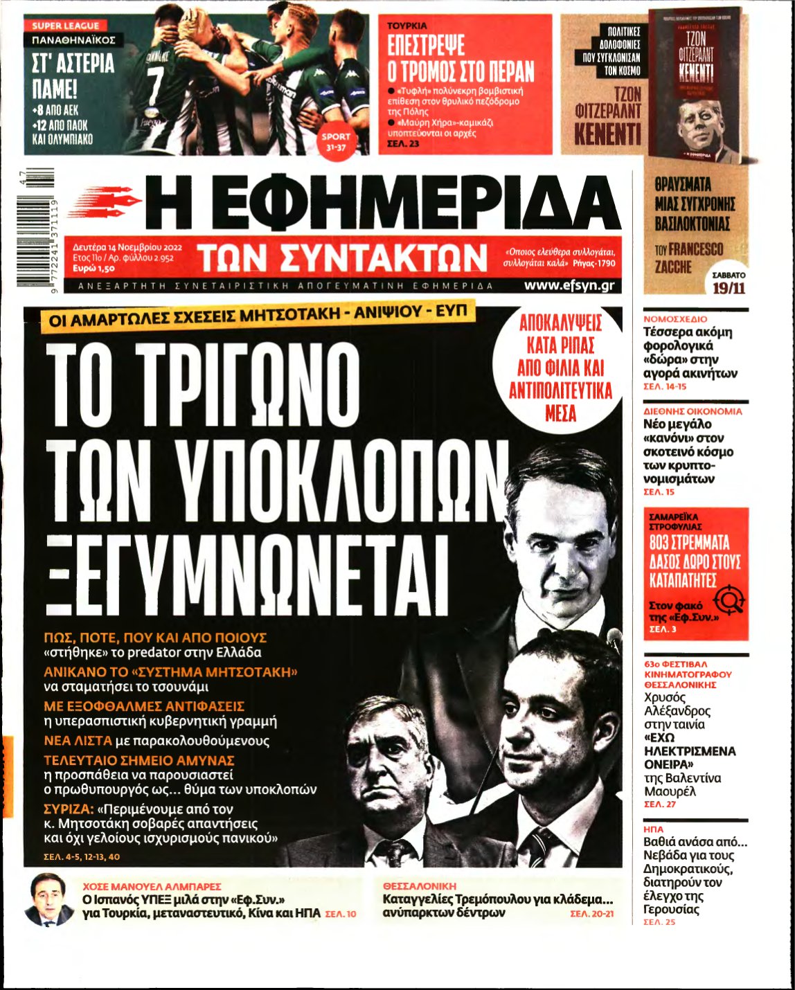 Η ΕΦΗΜΕΡΙΔΑ ΤΩΝ ΣΥΝΤΑΚΤΩΝ – 14/11/2022