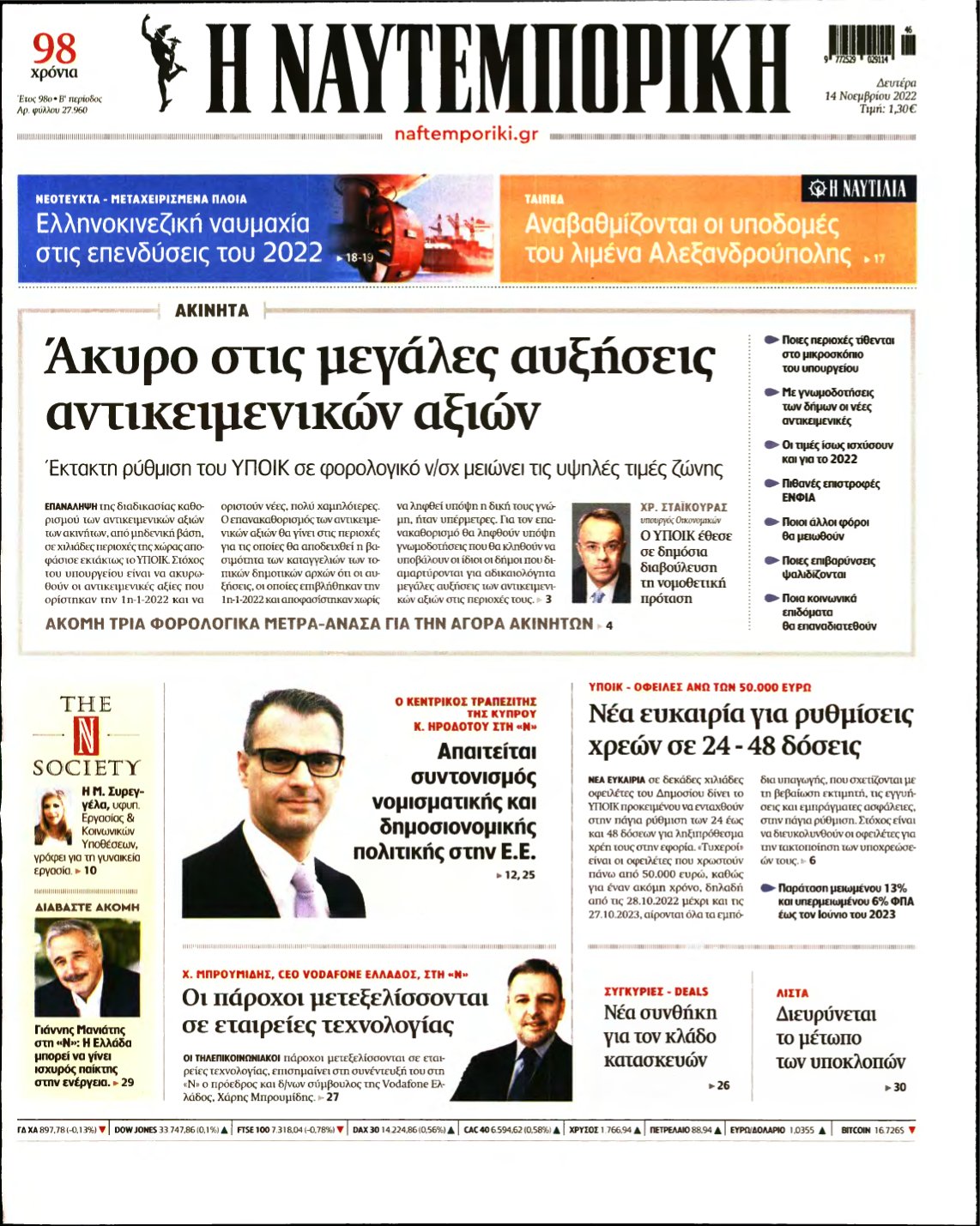 ΝΑΥΤΕΜΠΟΡΙΚΗ – 14/11/2022