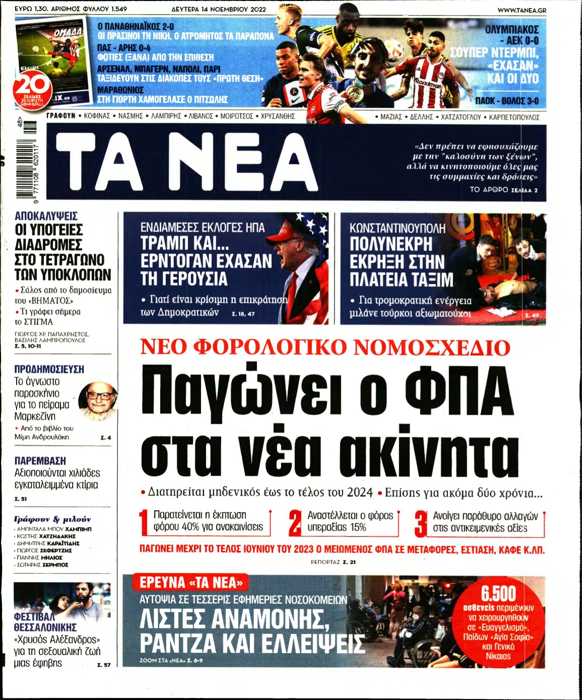 ΤΑ ΝΕΑ – 14/11/2022