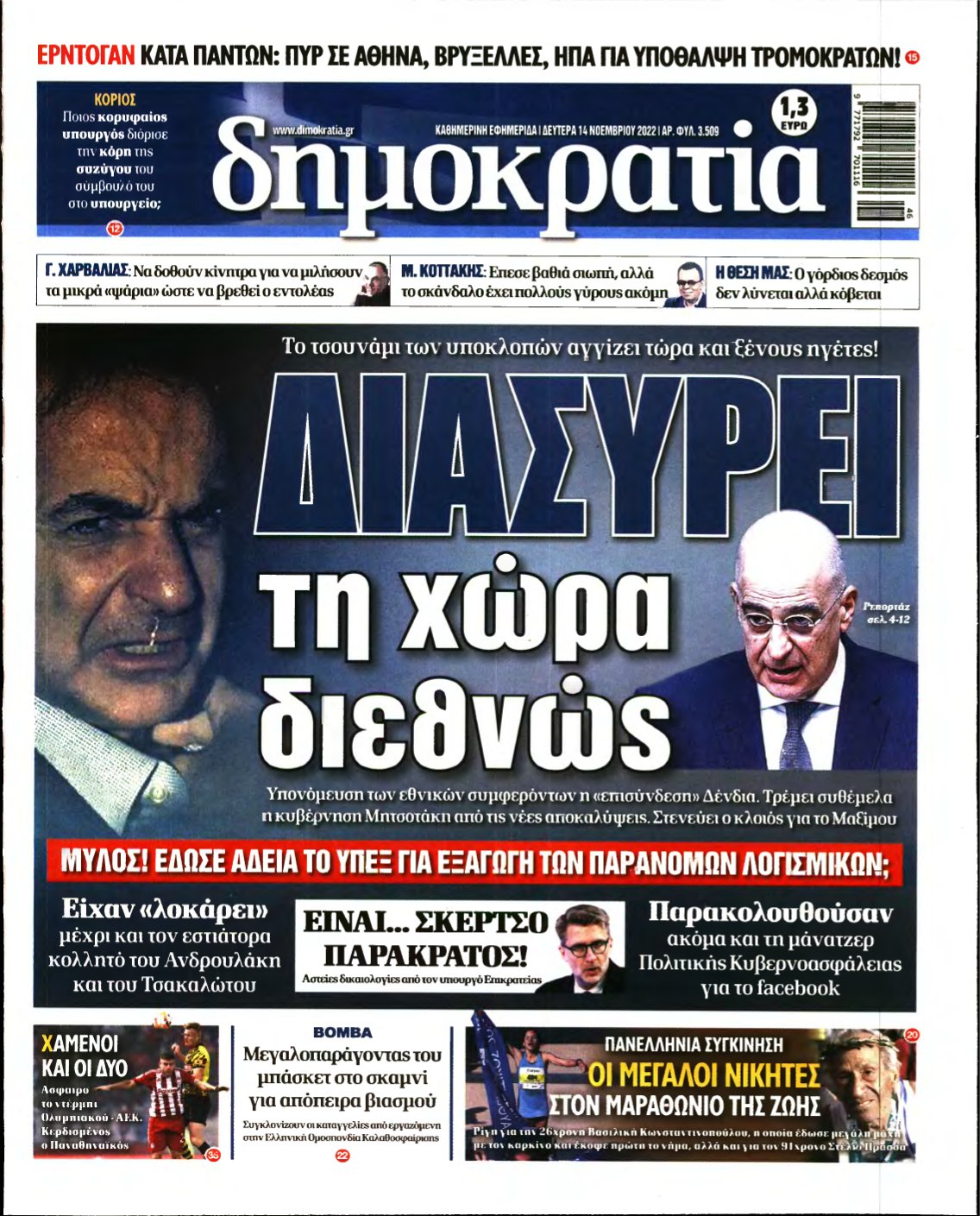 ΔΗΜΟΚΡΑΤΙΑ – 14/11/2022