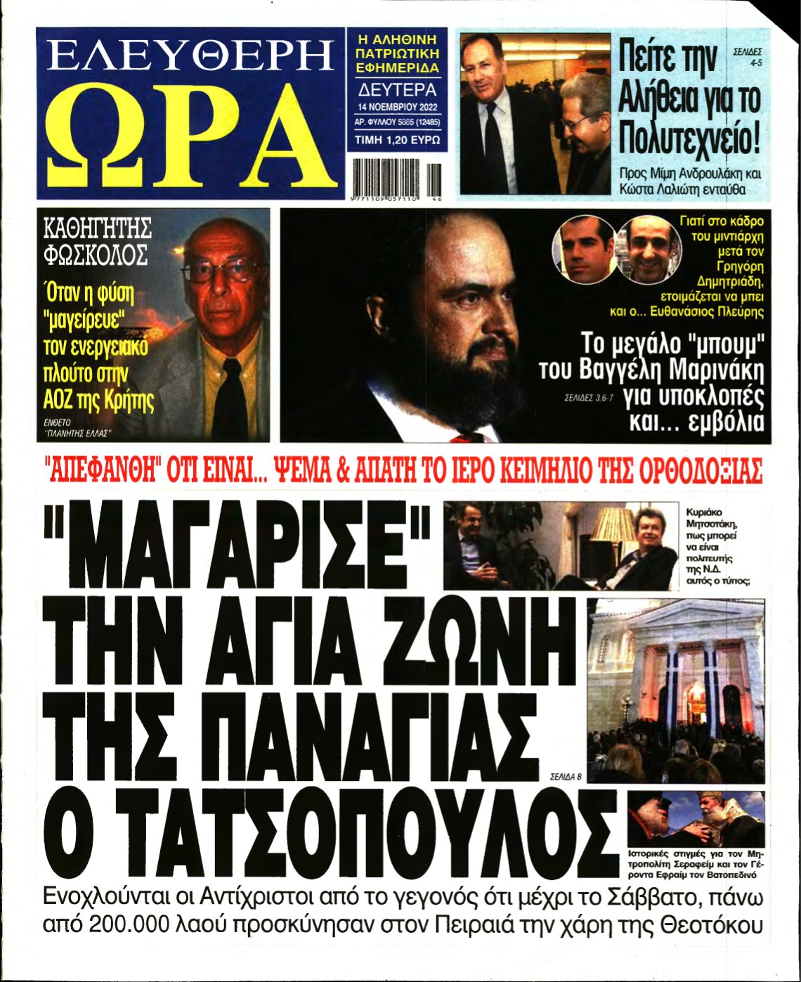 ΕΛΕΥΘΕΡΗ ΩΡΑ – 14/11/2022