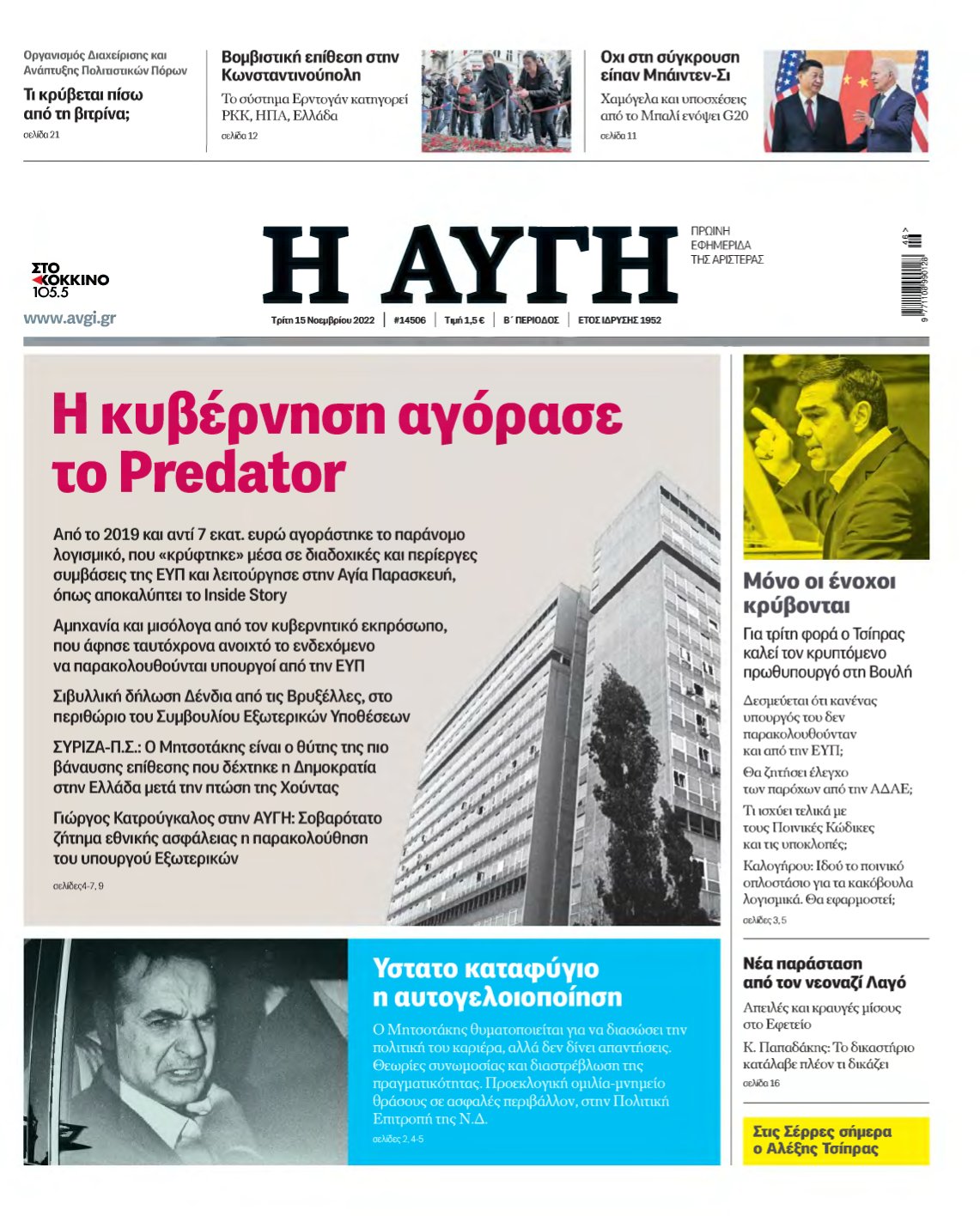 ΑΥΓΗ – 15/11/2022