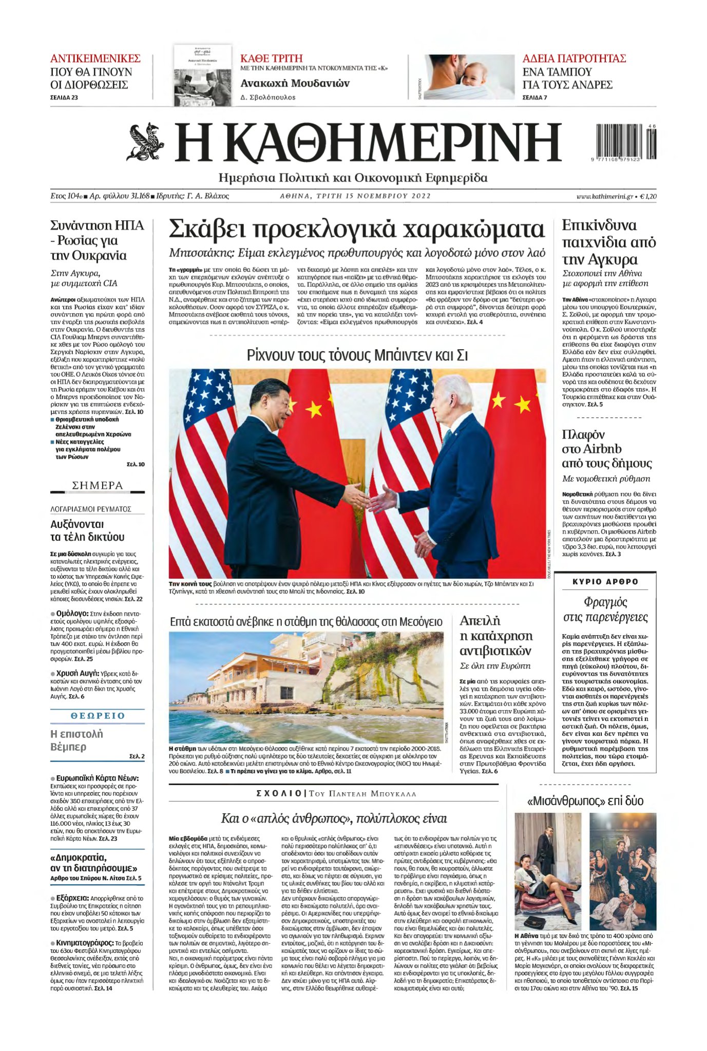 ΚΑΘΗΜΕΡΙΝΗ – 15/11/2022