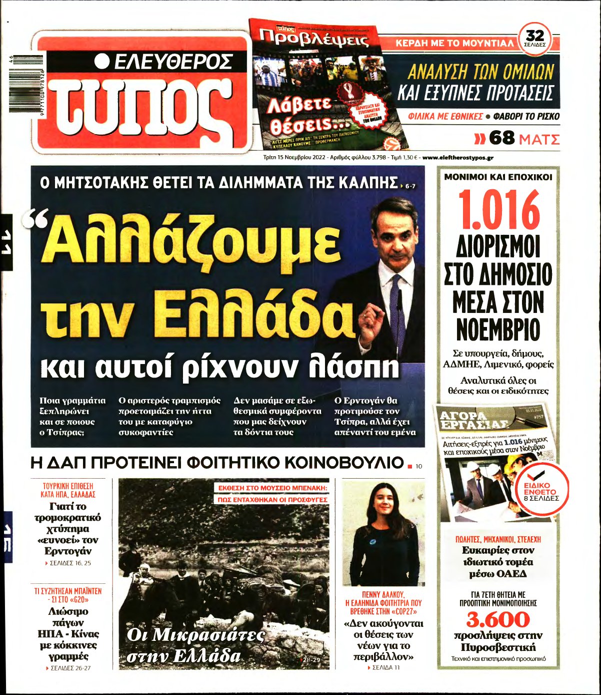 ΕΛΕΥΘΕΡΟΣ ΤΥΠΟΣ – 15/11/2022