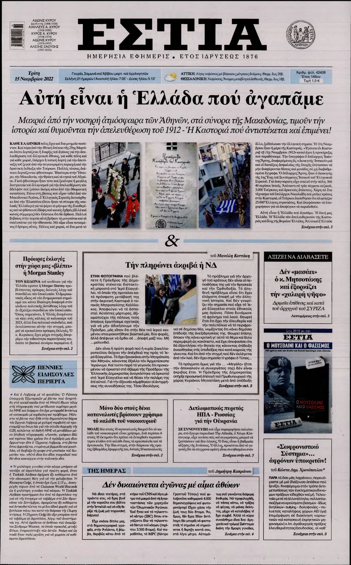 ΕΣΤΙΑ – 15/11/2022