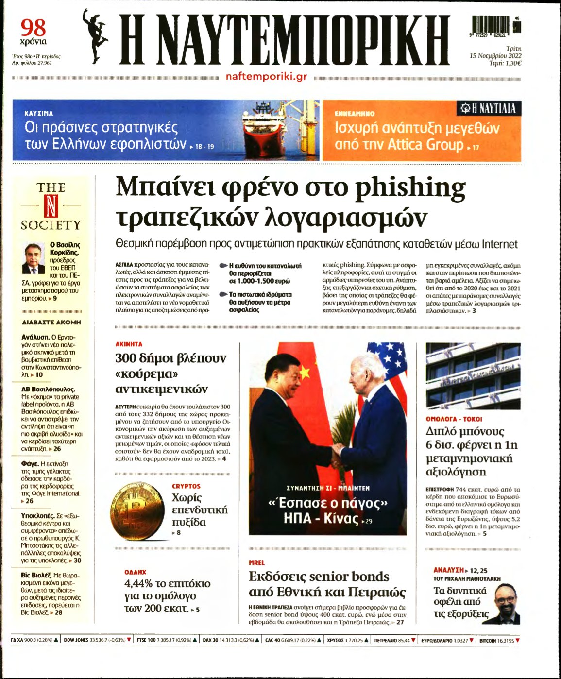ΝΑΥΤΕΜΠΟΡΙΚΗ – 15/11/2022