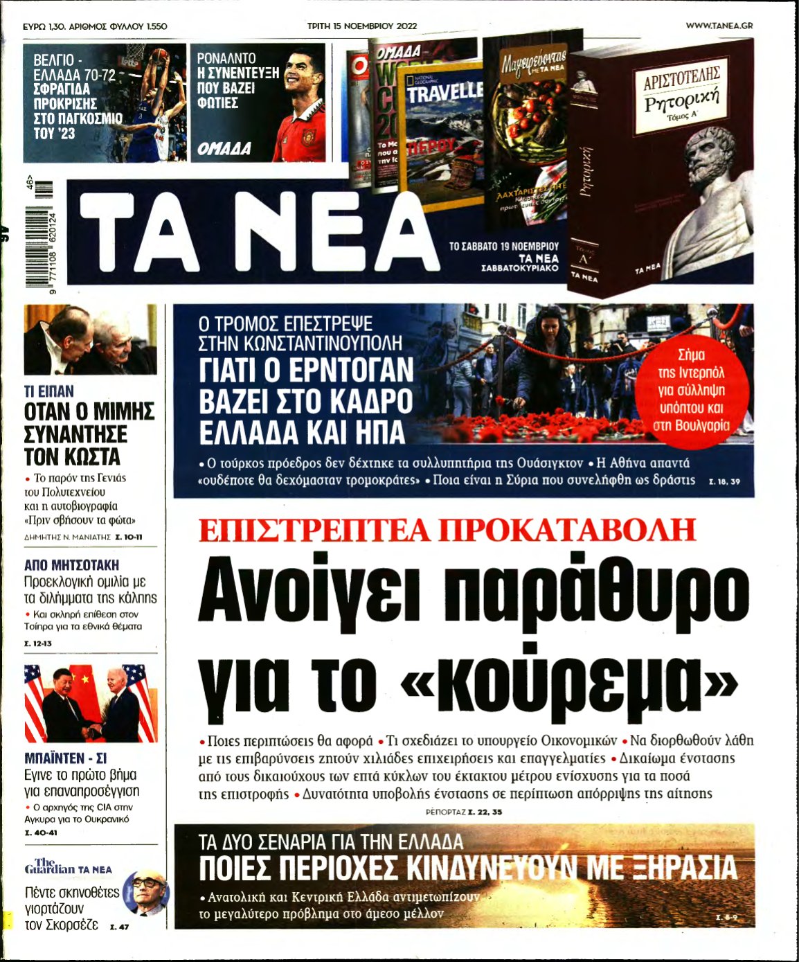 ΤΑ ΝΕΑ – 15/11/2022