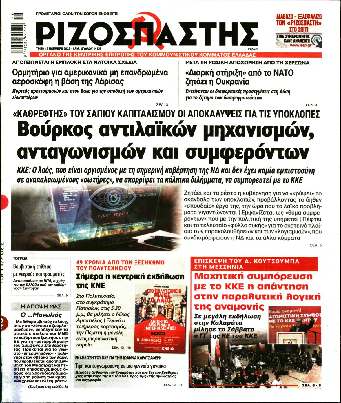 ΡΙΖΟΣΠΑΣΤΗΣ – 15/11/2022