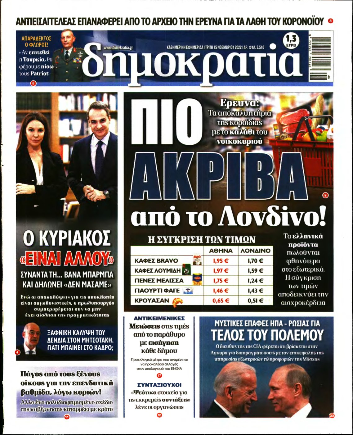 ΔΗΜΟΚΡΑΤΙΑ – 15/11/2022