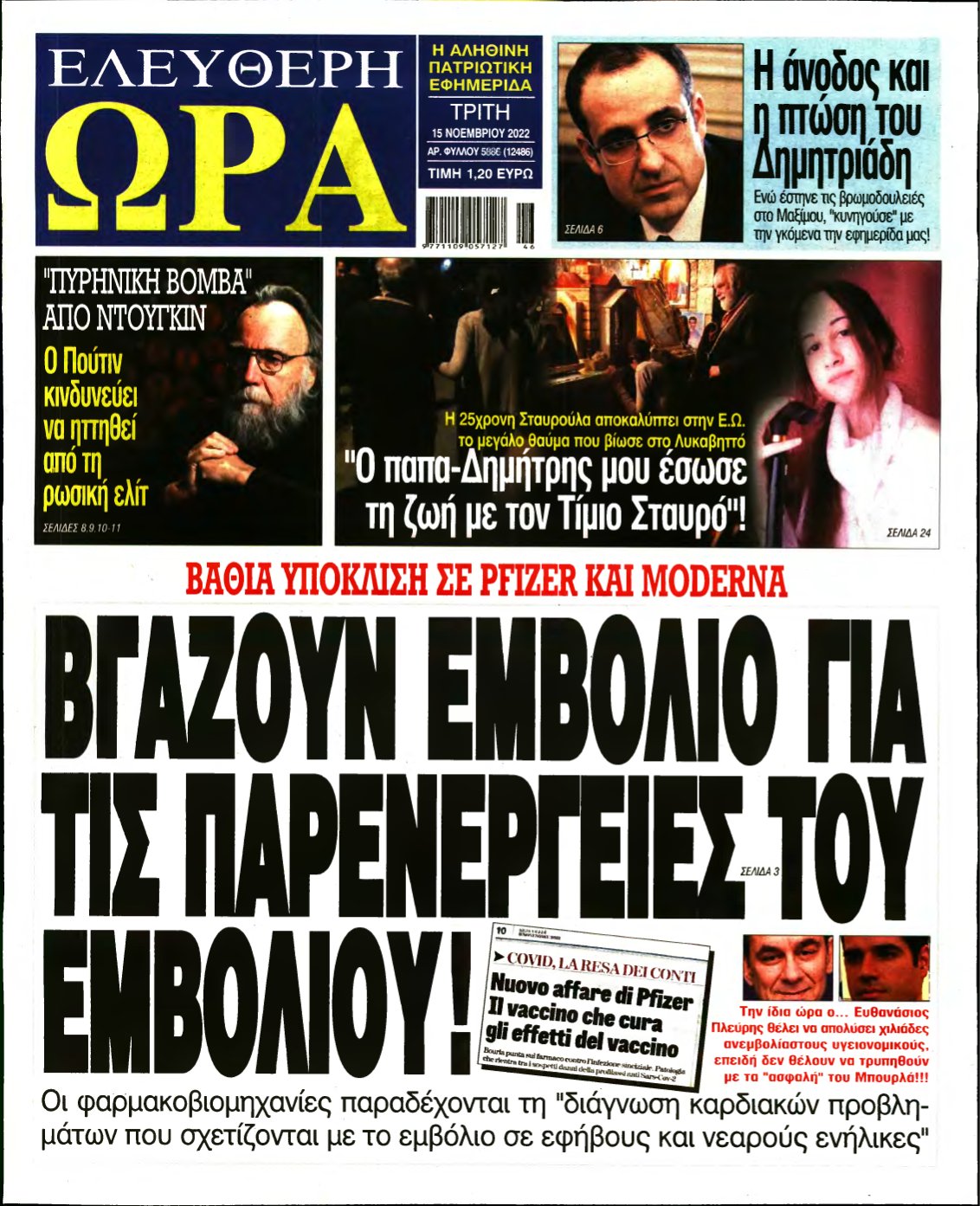 ΕΛΕΥΘΕΡΗ ΩΡΑ – 15/11/2022