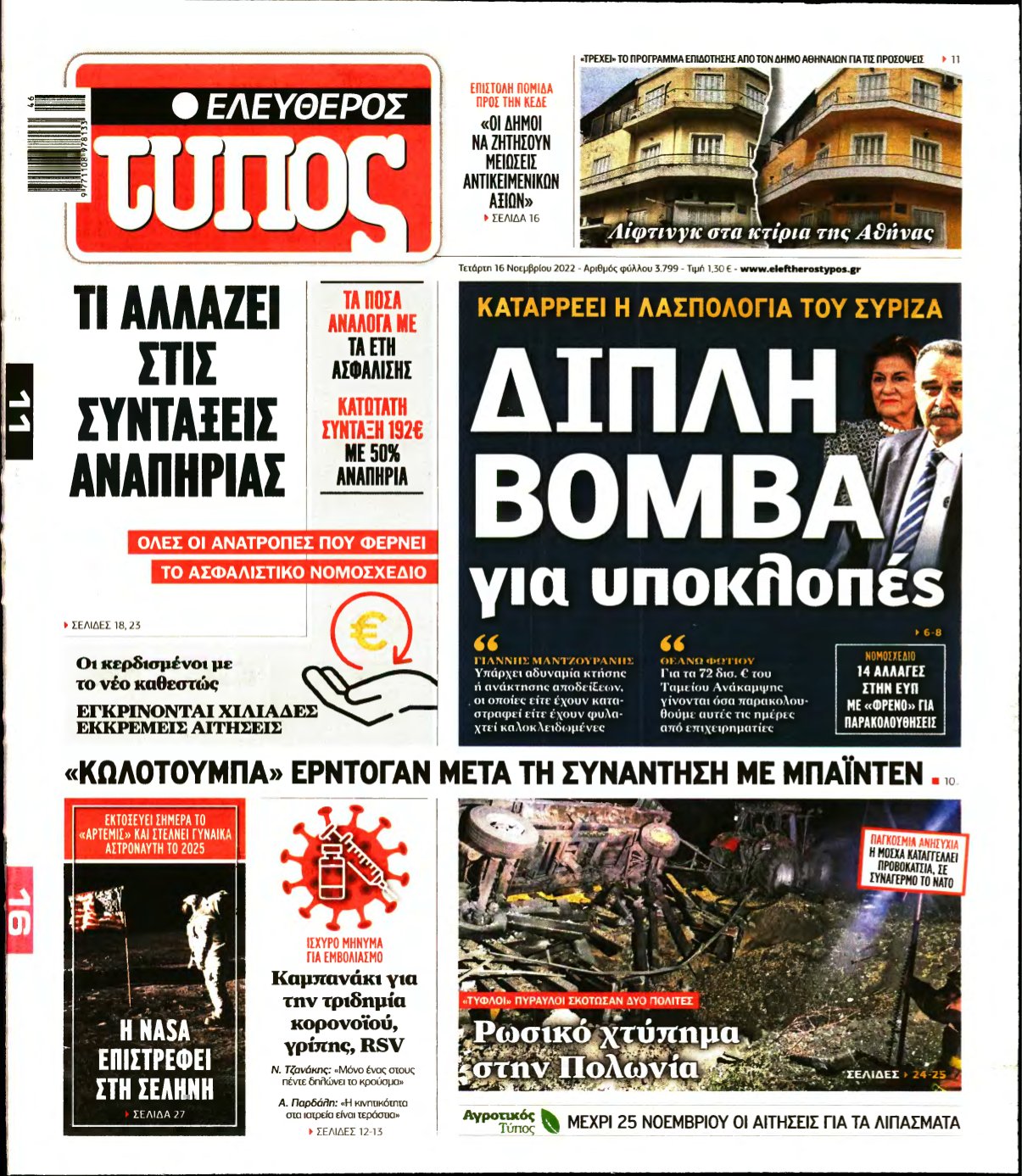 ΕΛΕΥΘΕΡΟΣ ΤΥΠΟΣ – 16/11/2022