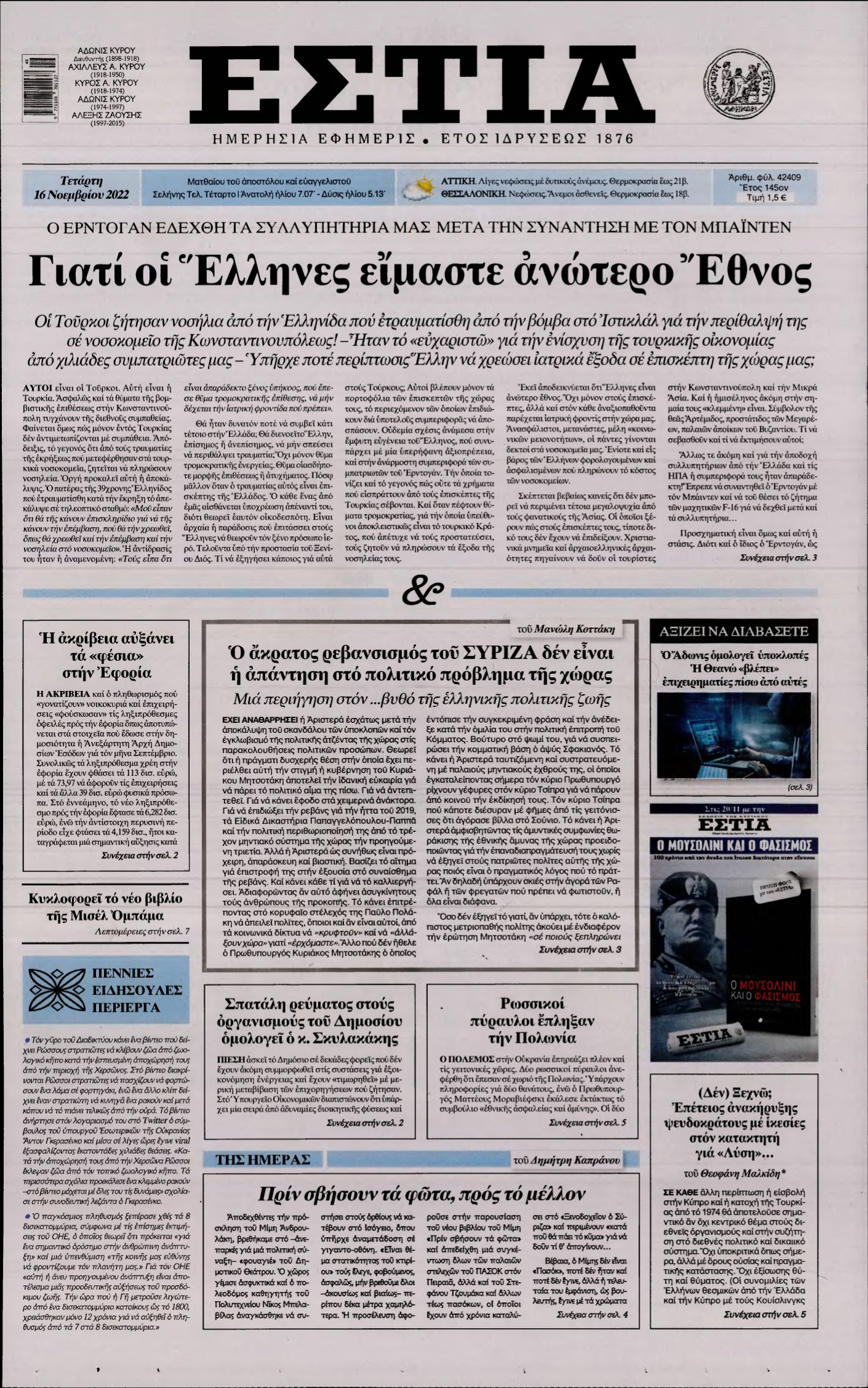 ΕΣΤΙΑ – 16/11/2022