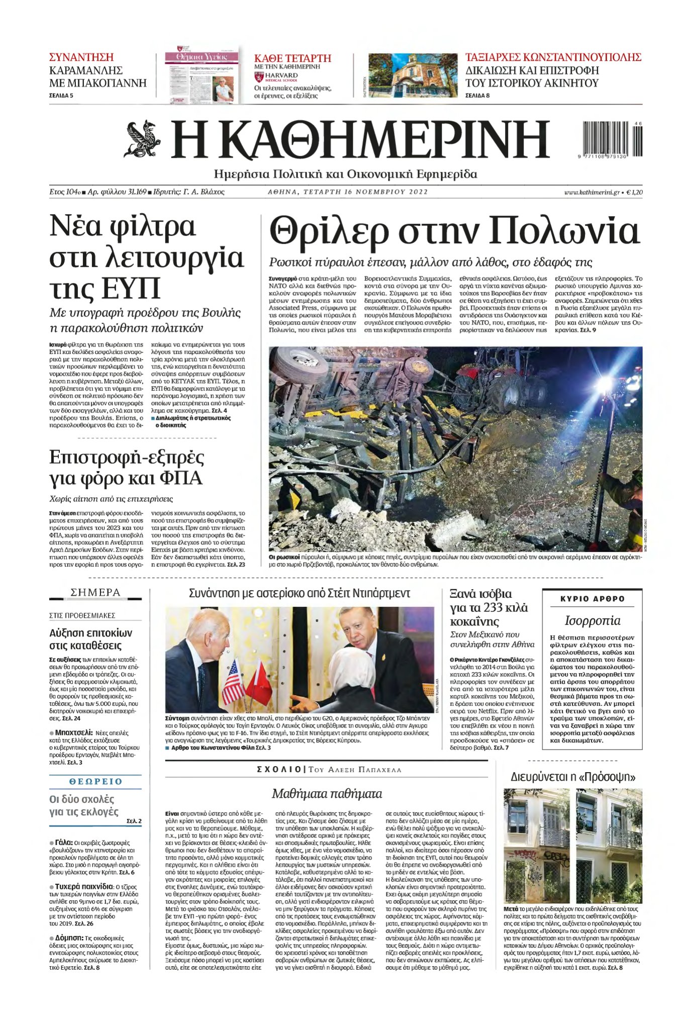 ΚΑΘΗΜΕΡΙΝΗ – 16/11/2022