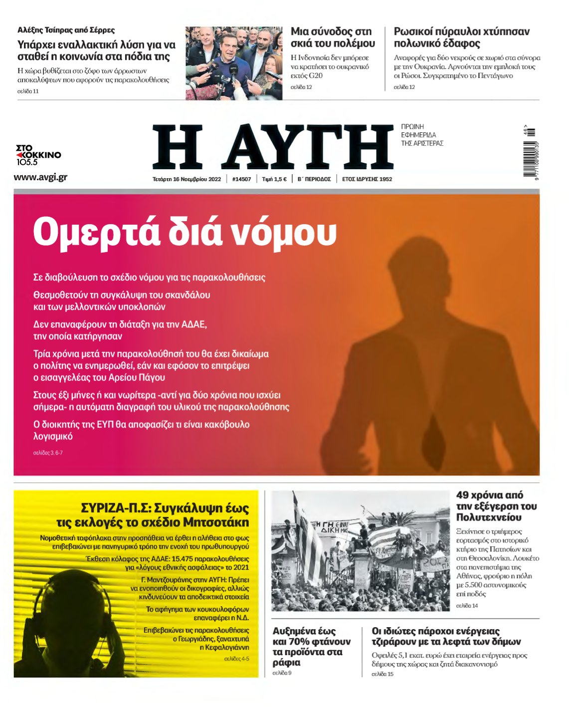 ΑΥΓΗ – 16/11/2022