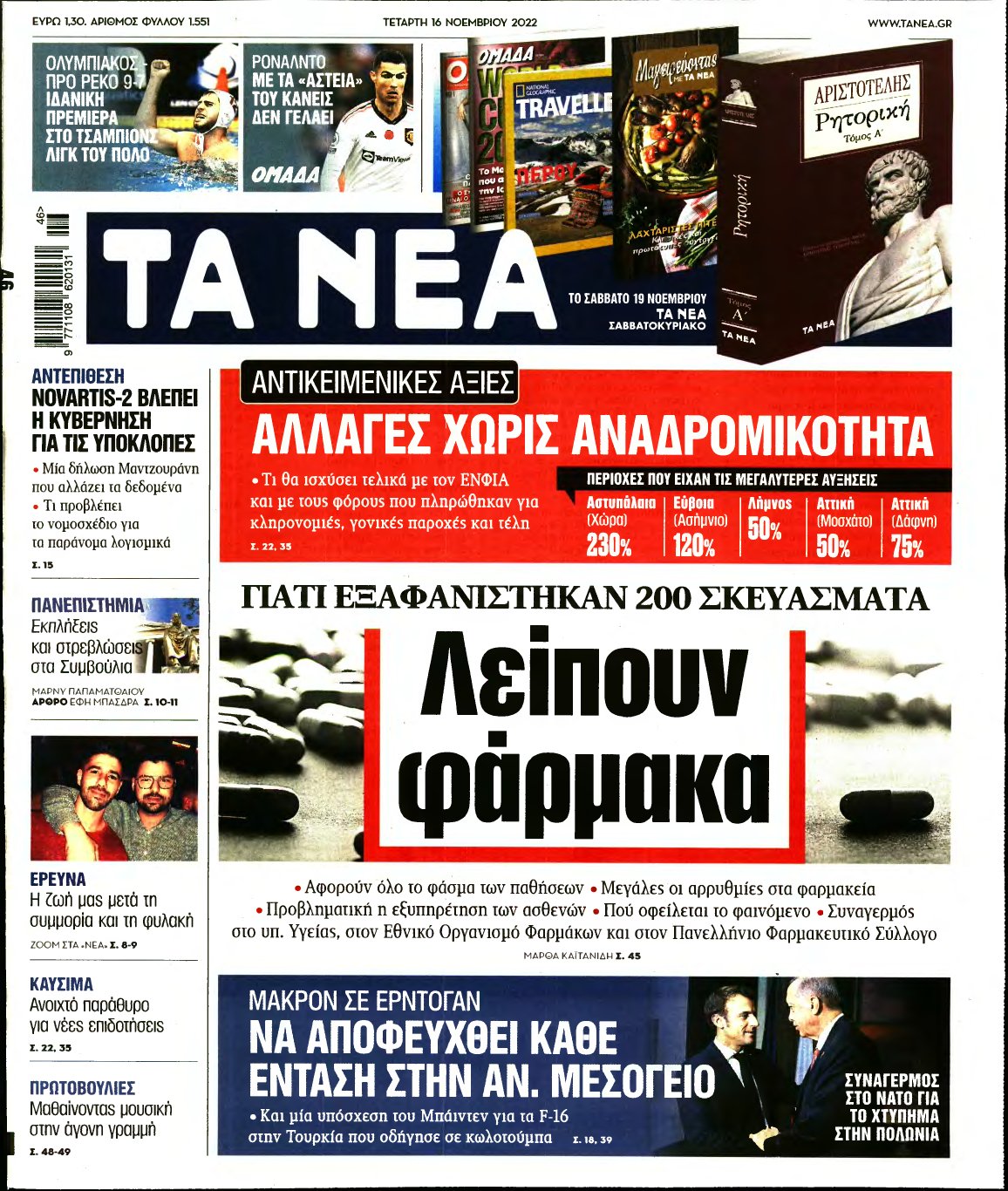 ΤΑ ΝΕΑ – 16/11/2022