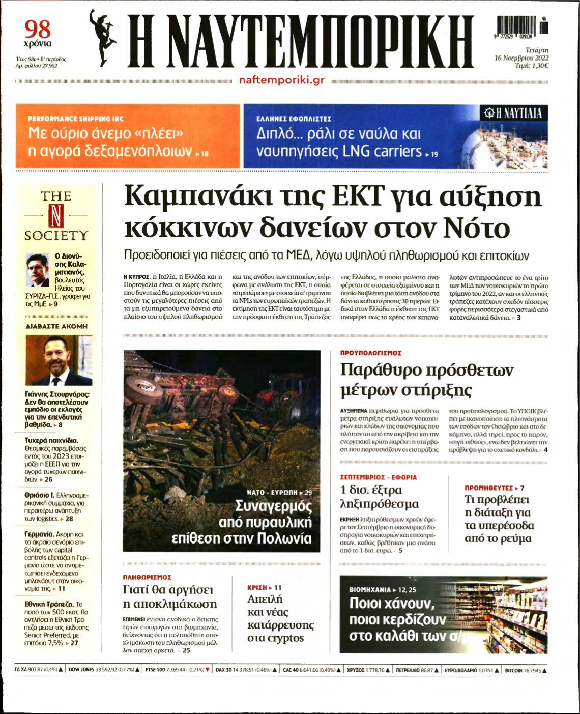 ΝΑΥΤΕΜΠΟΡΙΚΗ – 16/11/2022