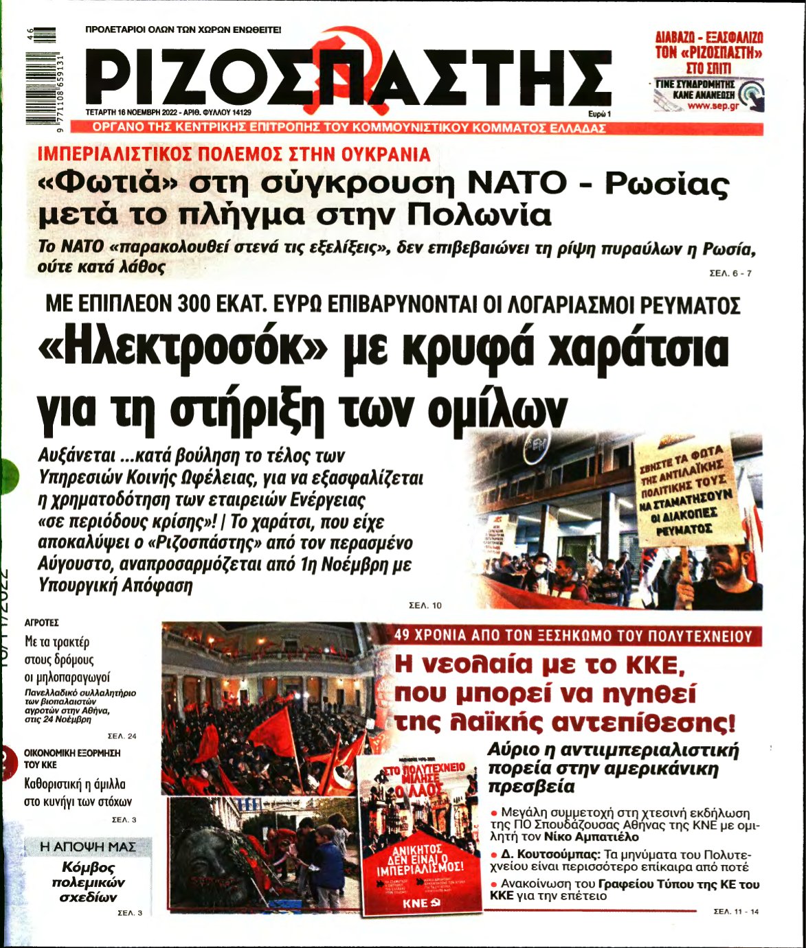 ΡΙΖΟΣΠΑΣΤΗΣ – 16/11/2022