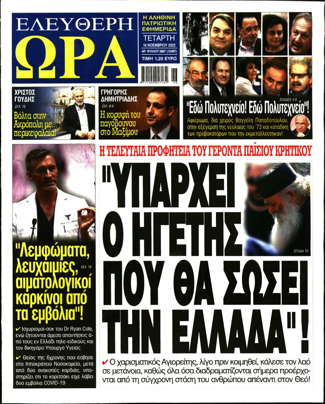 ΕΛΕΥΘΕΡΗ ΩΡΑ – 16/11/2022