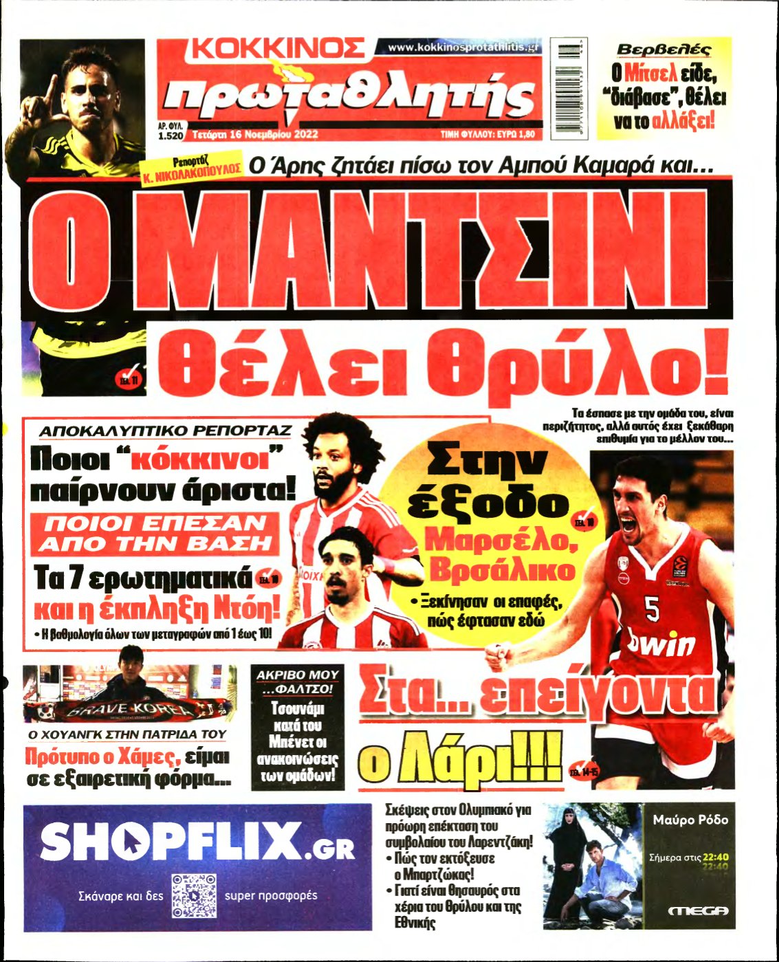 ΠΡΩΤΑΘΛΗΤΗΣ – 16/11/2022