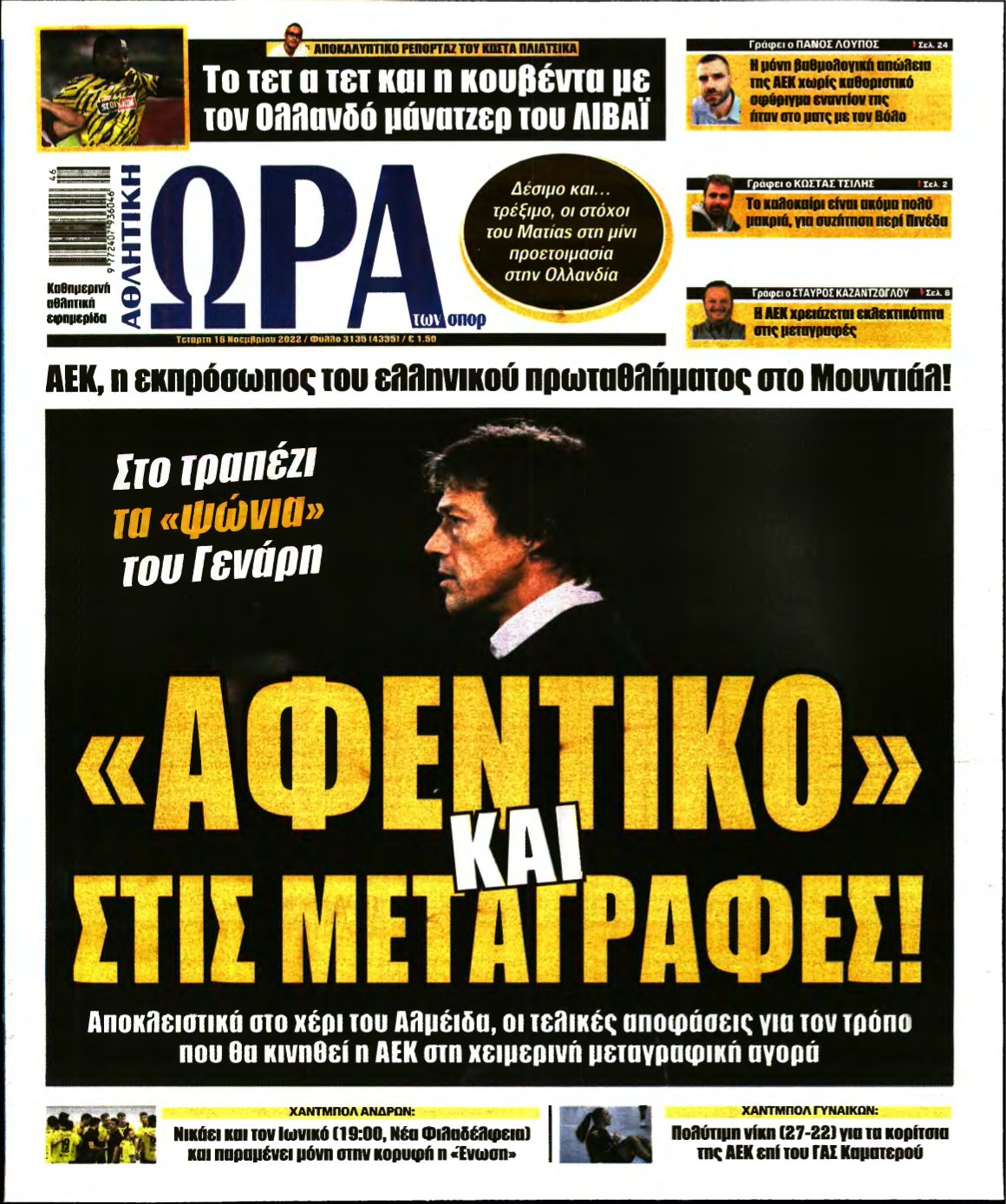 ΩΡΑ ΤΩΝ ΣΠΟΡ – 16/11/2022