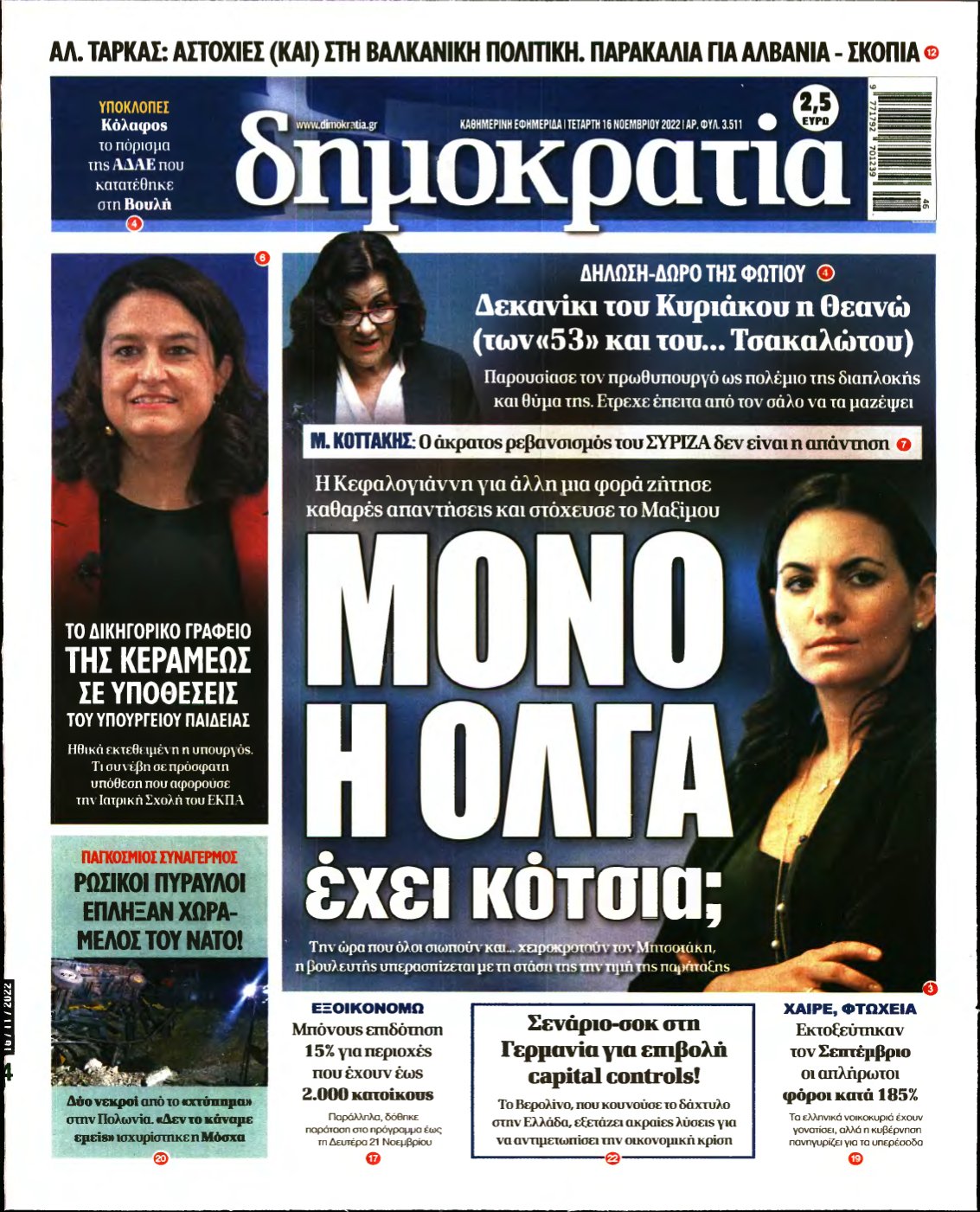 ΔΗΜΟΚΡΑΤΙΑ – 16/11/2022