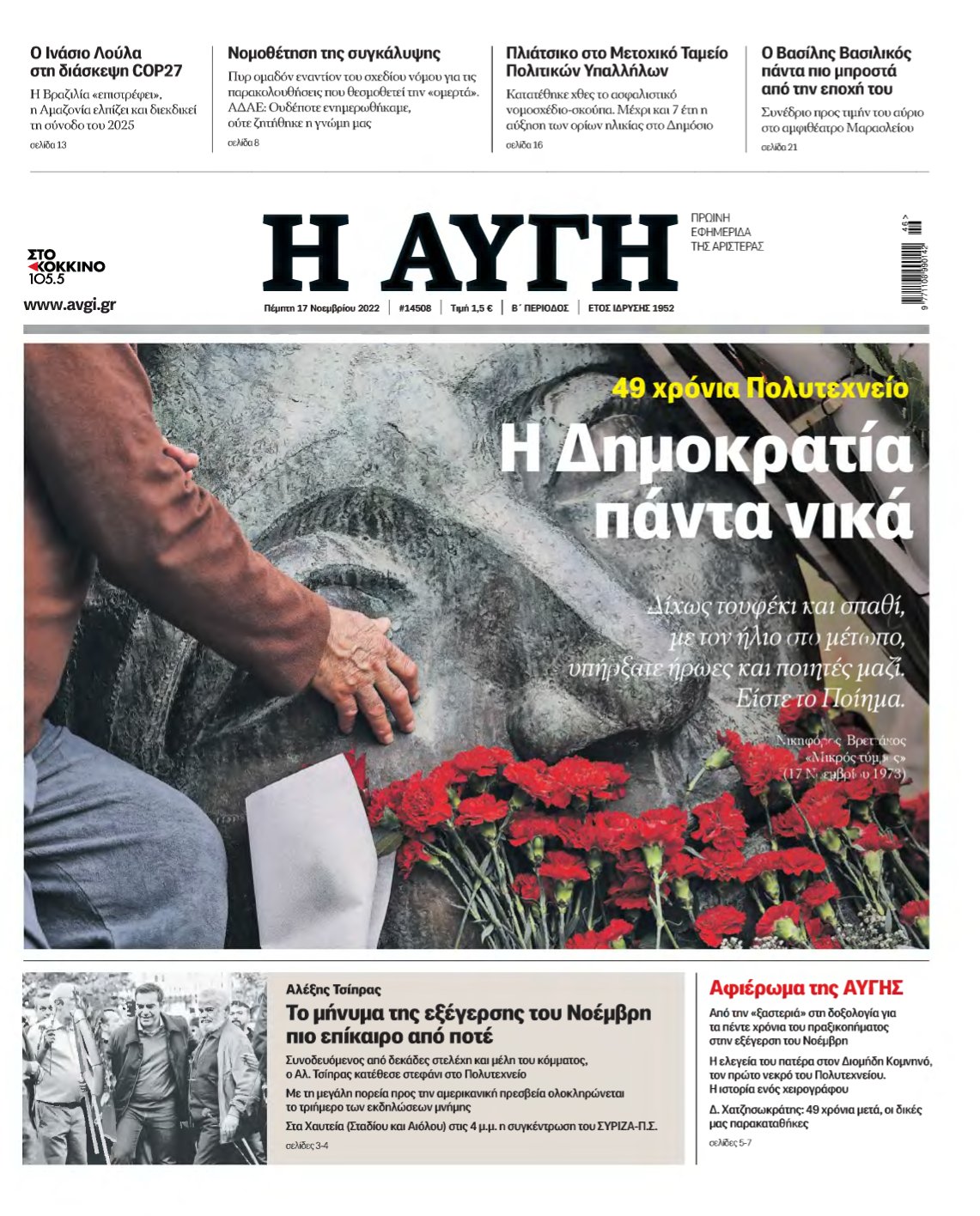 ΑΥΓΗ – 17/11/2022