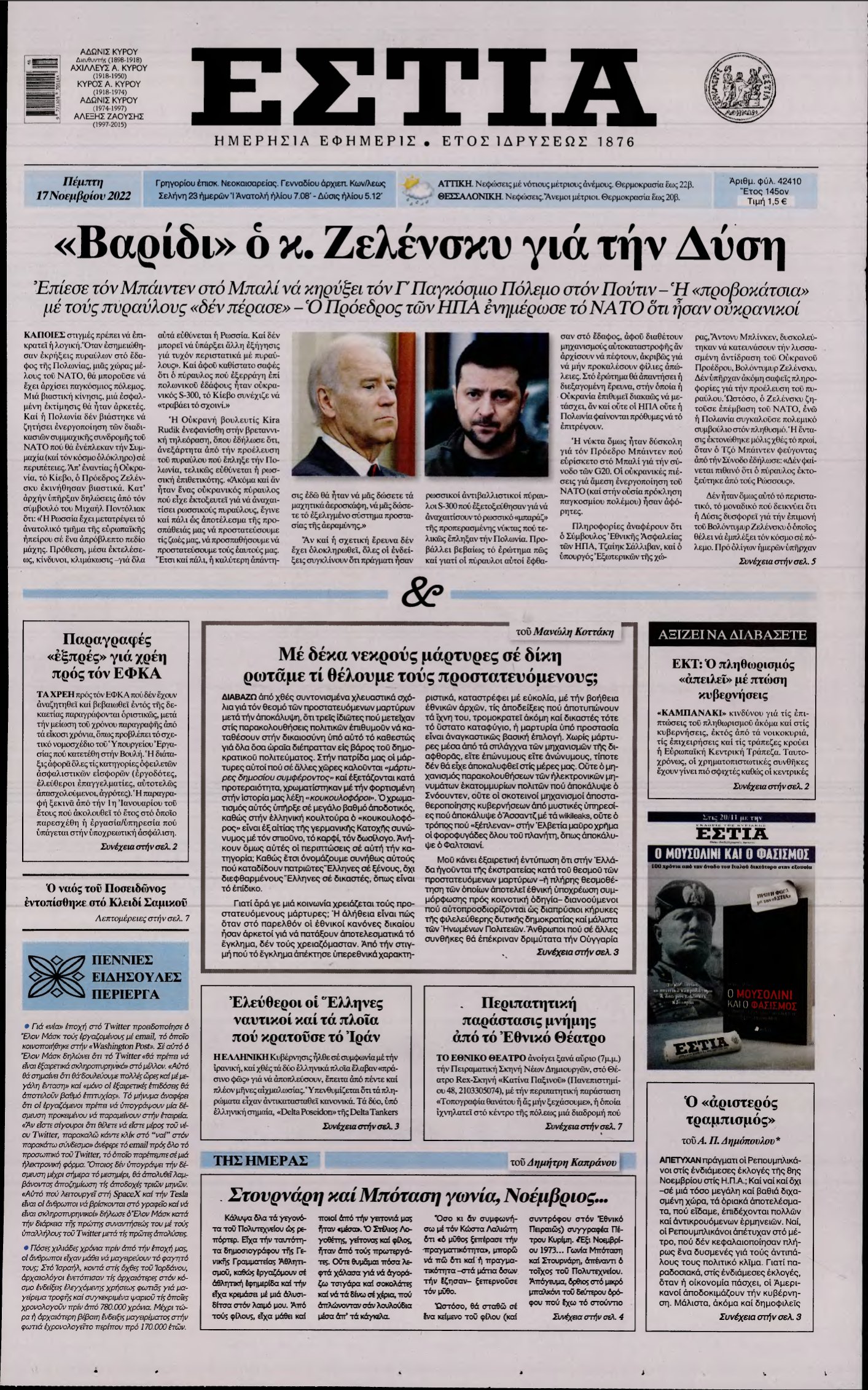 ΕΣΤΙΑ – 17/11/2022