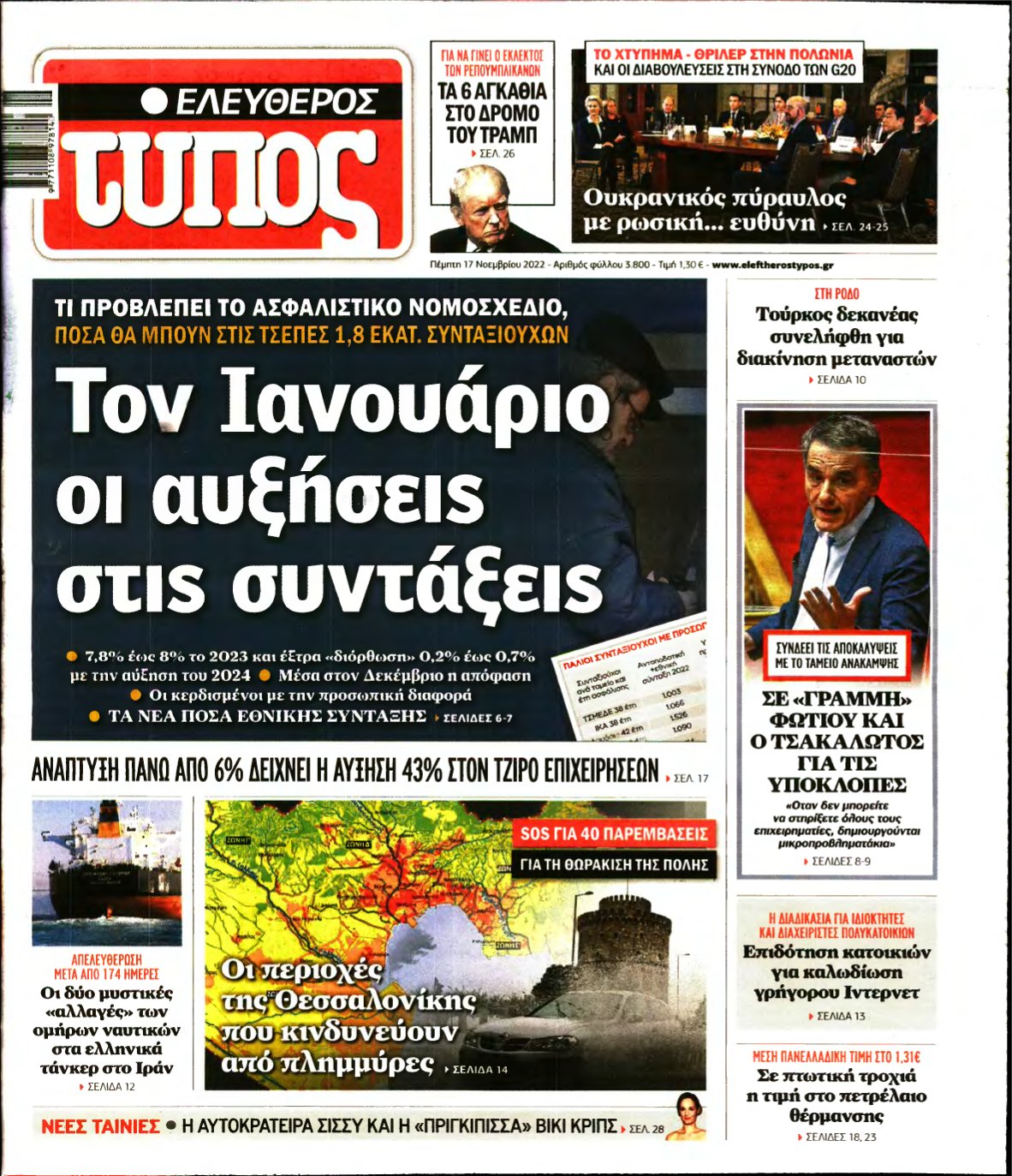 ΕΛΕΥΘΕΡΟΣ ΤΥΠΟΣ – 17/11/2022