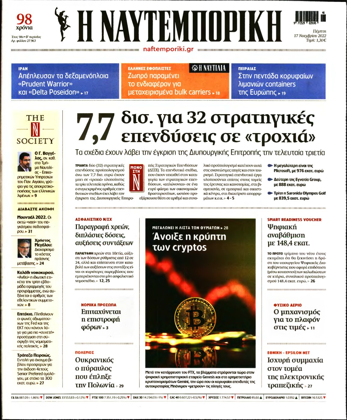 ΝΑΥΤΕΜΠΟΡΙΚΗ – 17/11/2022