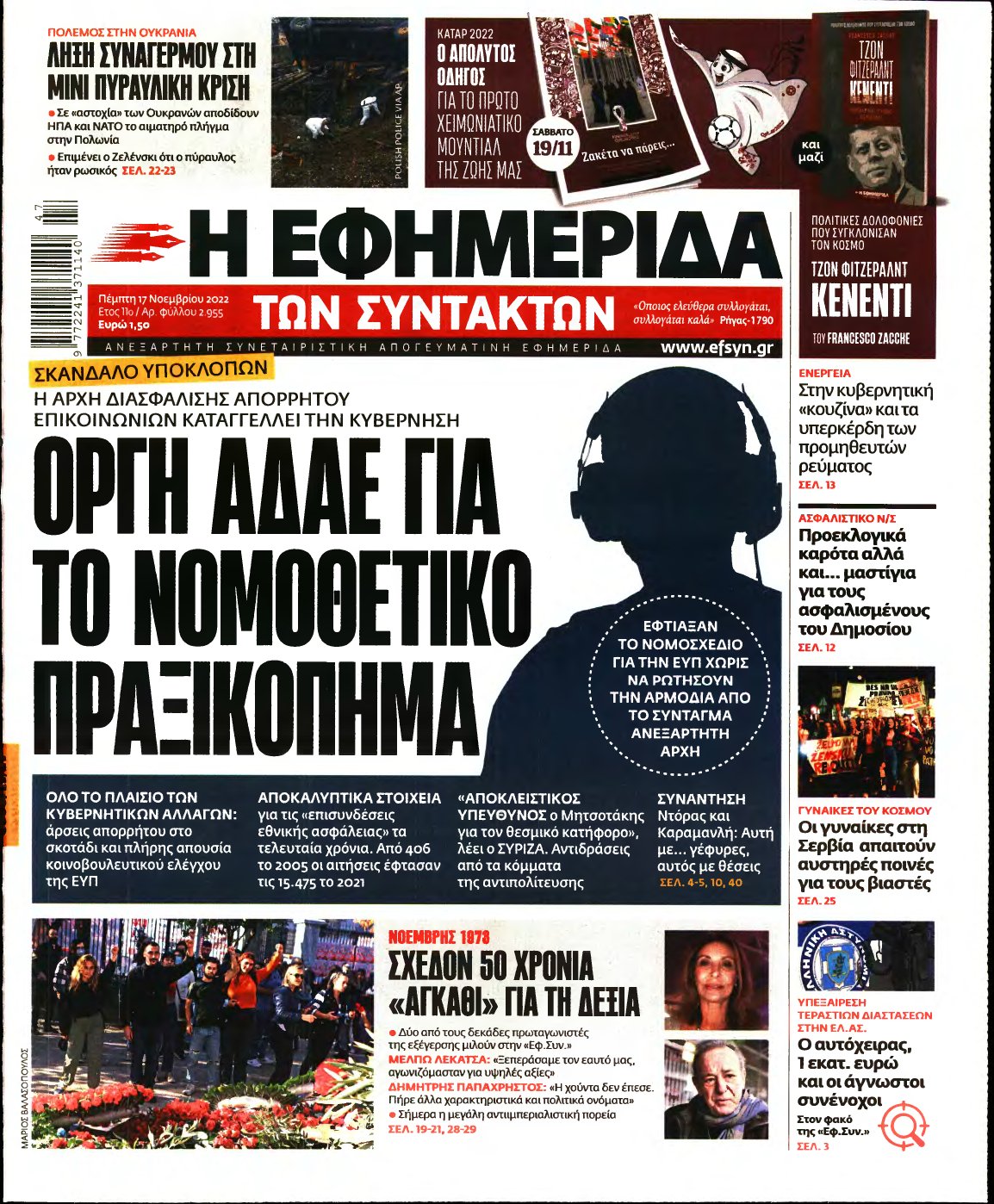 Η ΕΦΗΜΕΡΙΔΑ ΤΩΝ ΣΥΝΤΑΚΤΩΝ – 17/11/2022