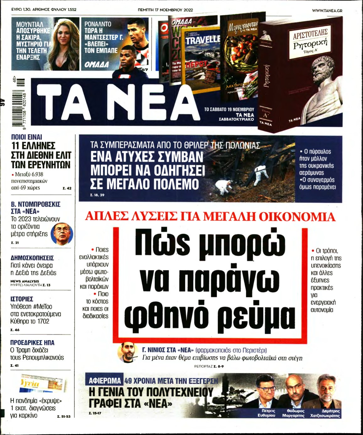 ΤΑ ΝΕΑ – 17/11/2022