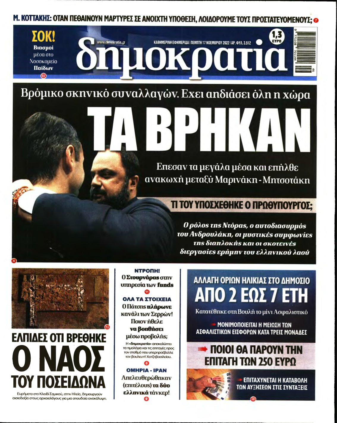 ΔΗΜΟΚΡΑΤΙΑ – 17/11/2022