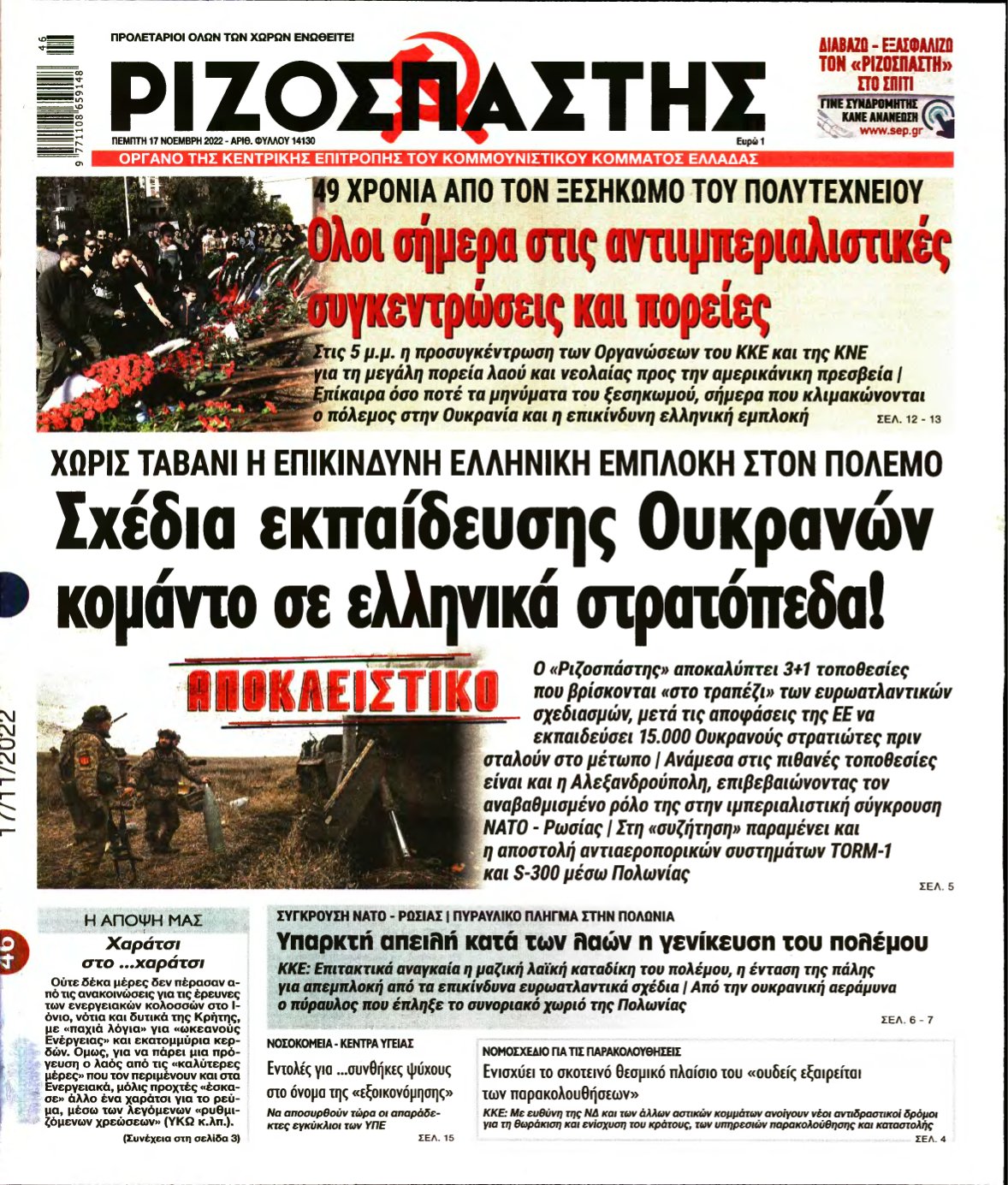 ΡΙΖΟΣΠΑΣΤΗΣ – 17/11/2022