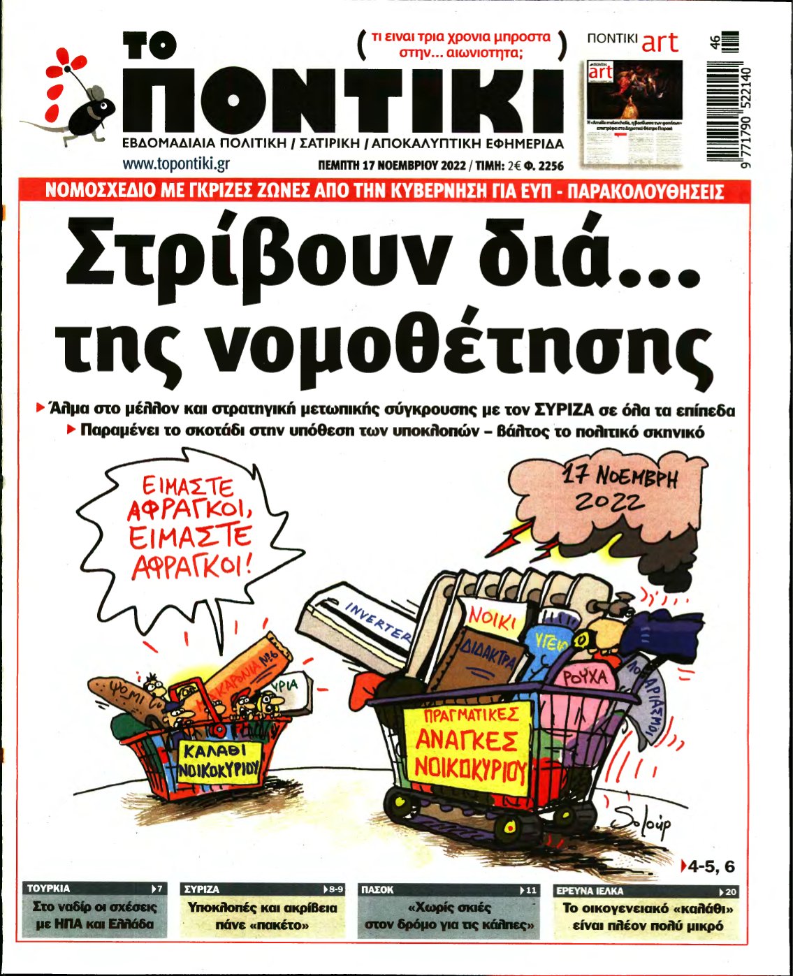 ΤΟ ΠΟΝΤΙΚΙ – 17/11/2022