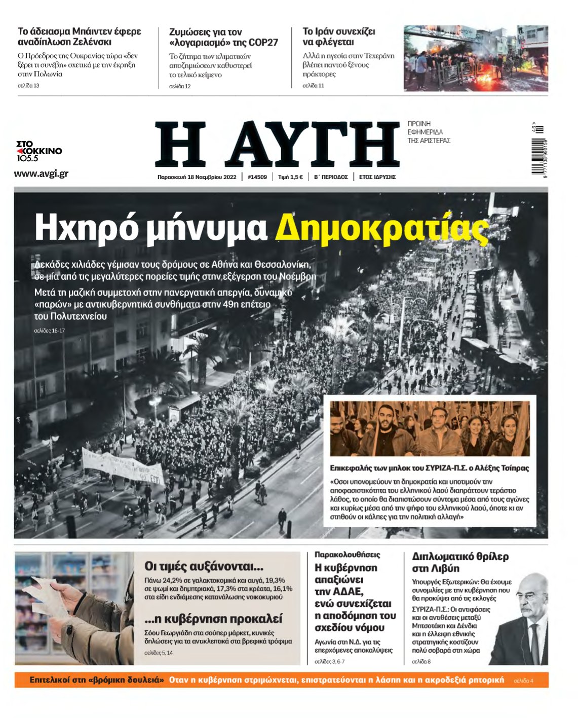 ΑΥΓΗ – 18/11/2022