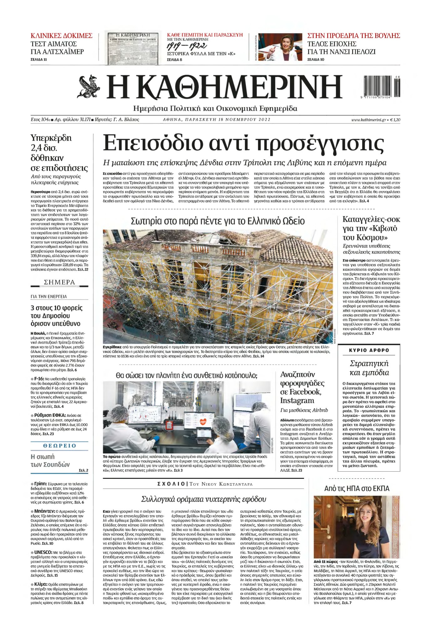 ΚΑΘΗΜΕΡΙΝΗ – 18/11/2022