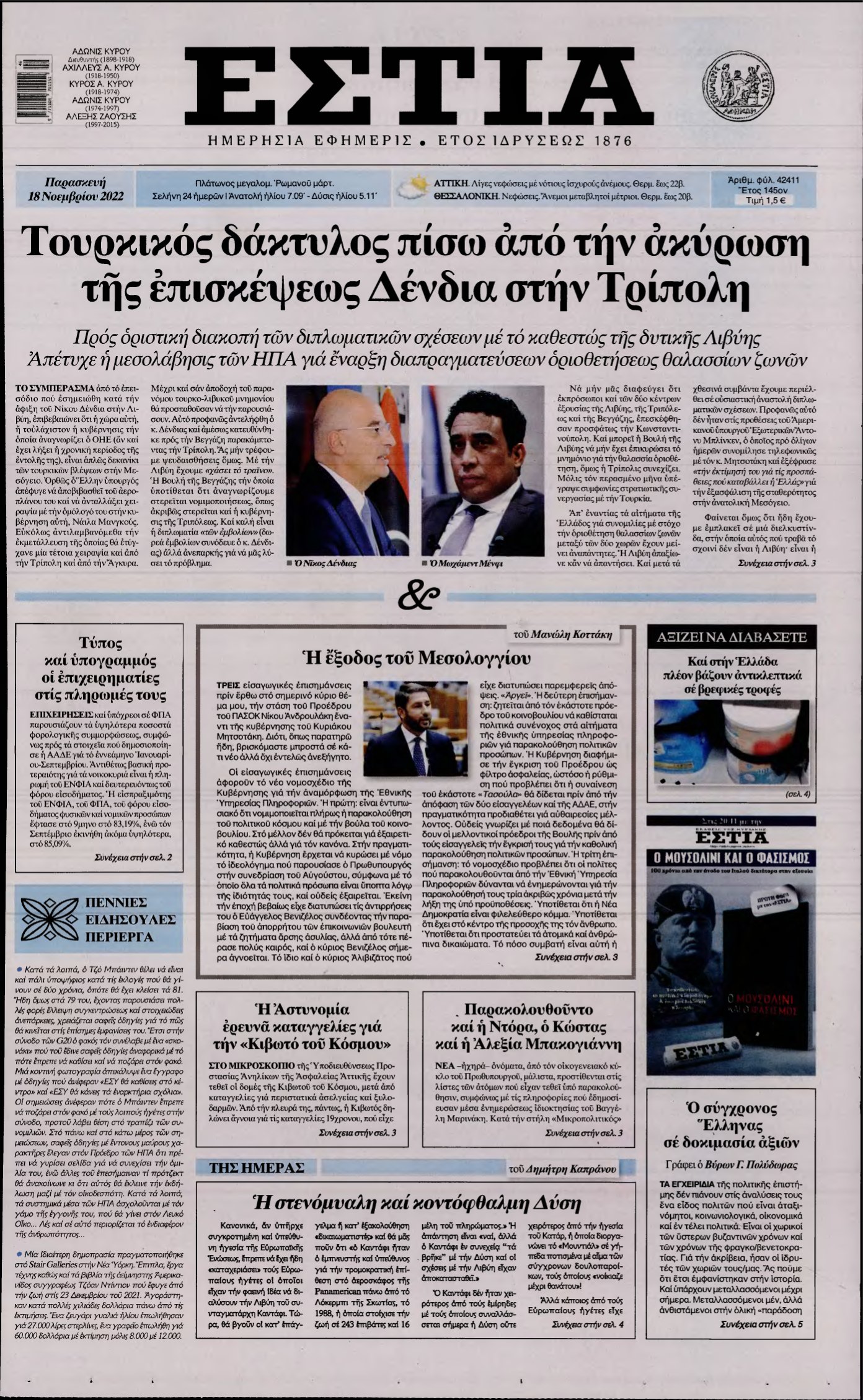 ΕΣΤΙΑ – 18/11/2022