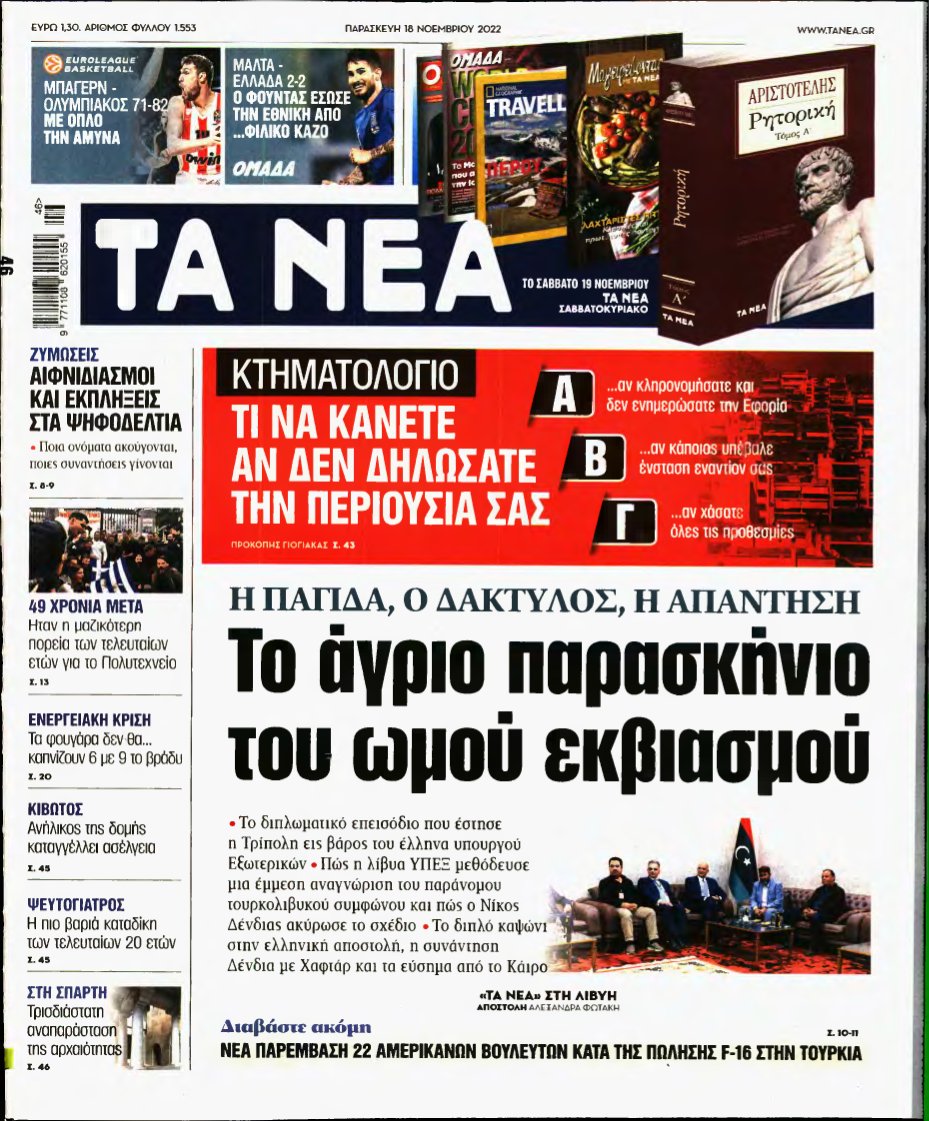 ΤΑ ΝΕΑ – 18/11/2022