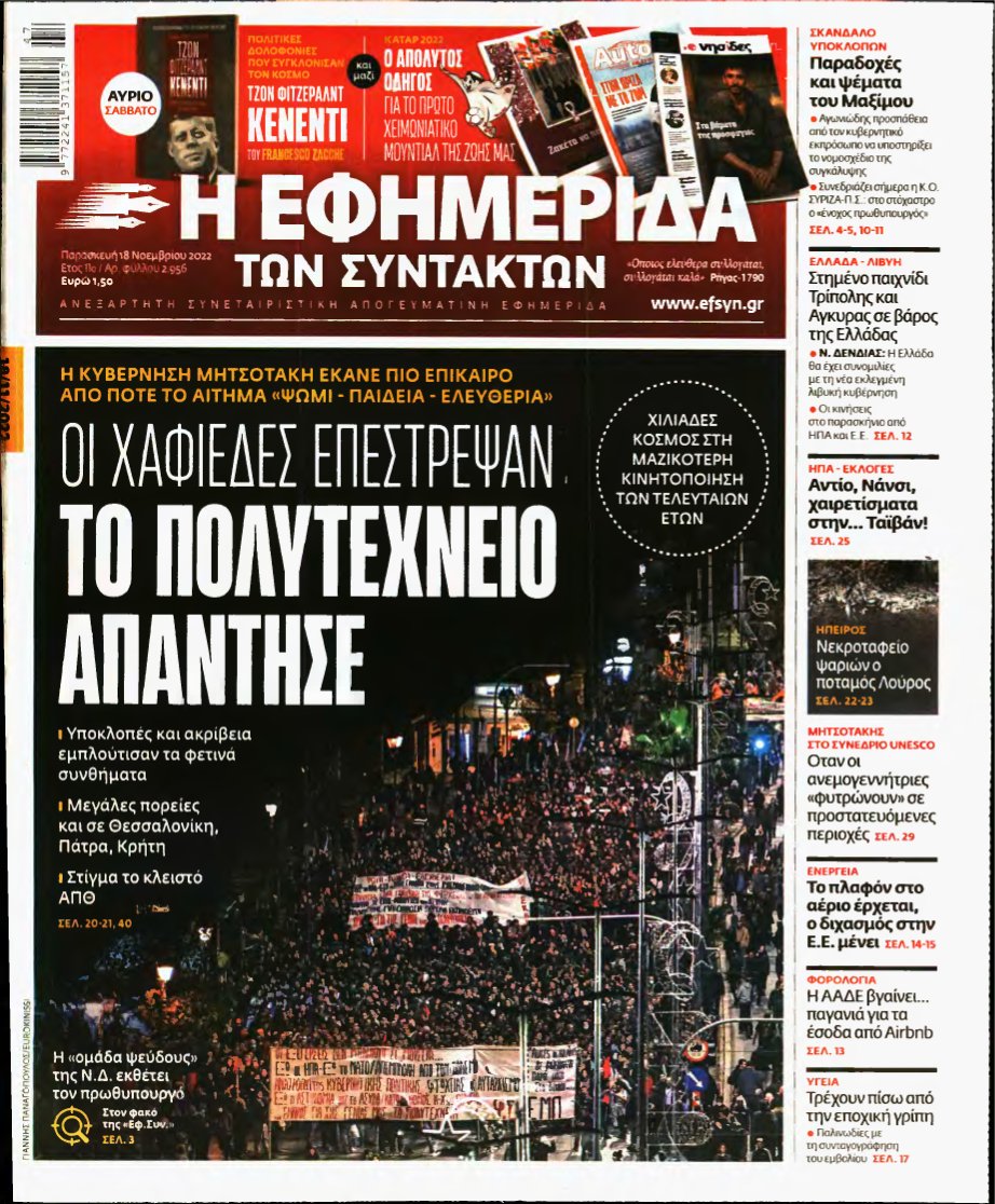 Η ΕΦΗΜΕΡΙΔΑ ΤΩΝ ΣΥΝΤΑΚΤΩΝ – 18/11/2022