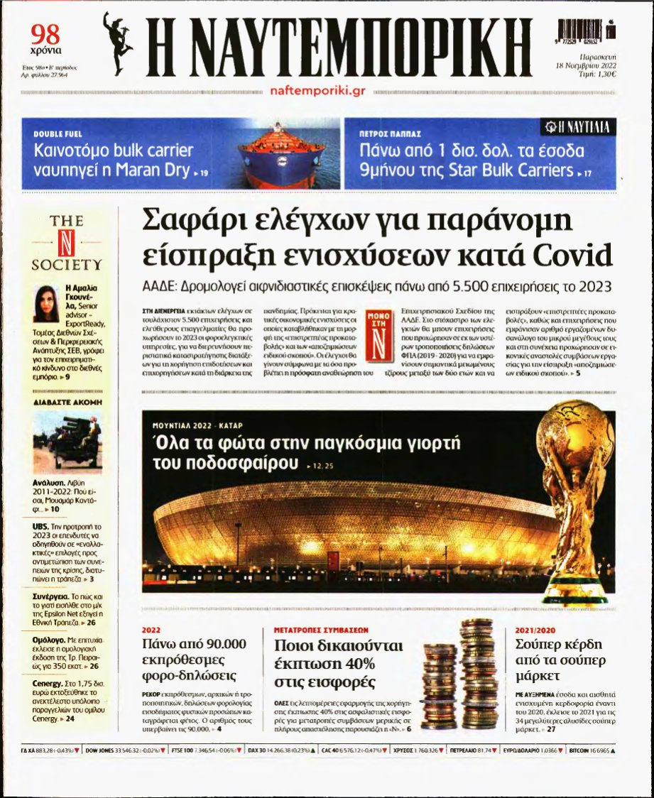 ΝΑΥΤΕΜΠΟΡΙΚΗ – 18/11/2022