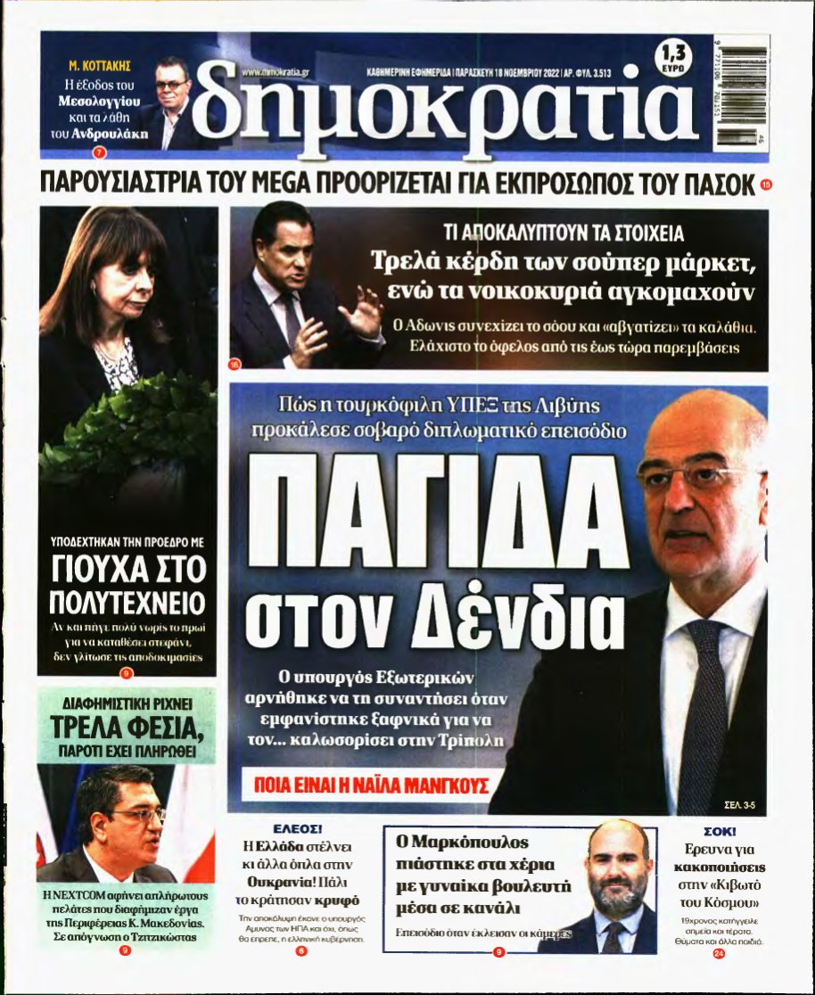 ΔΗΜΟΚΡΑΤΙΑ – 18/11/2022