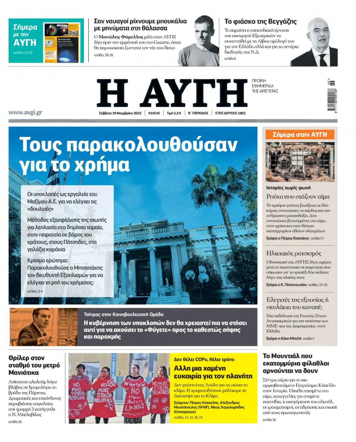 ΑΥΓΗ – 19/11/2022