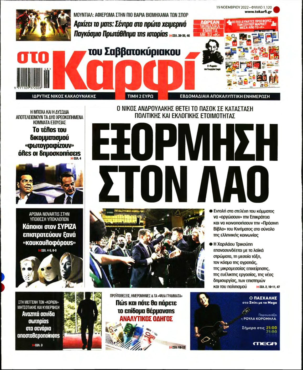 ΚΑΡΦΙ – 19/11/2022