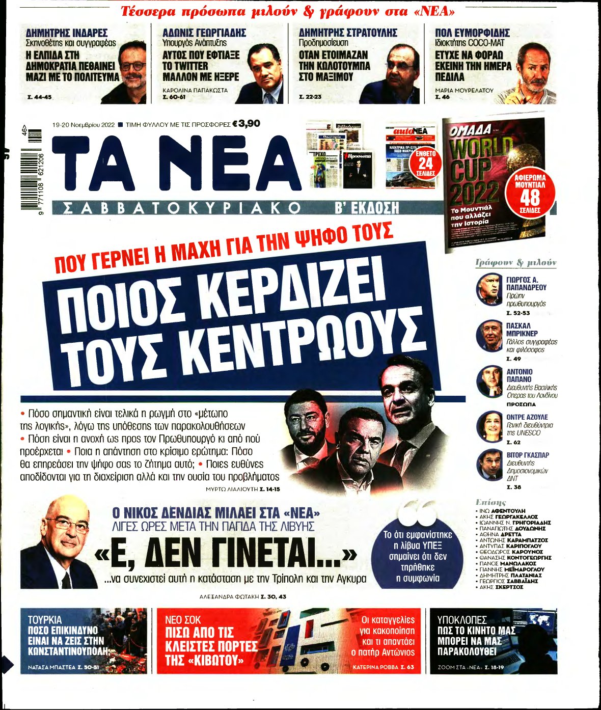 ΤΑ ΝΕΑ – 19/11/2022