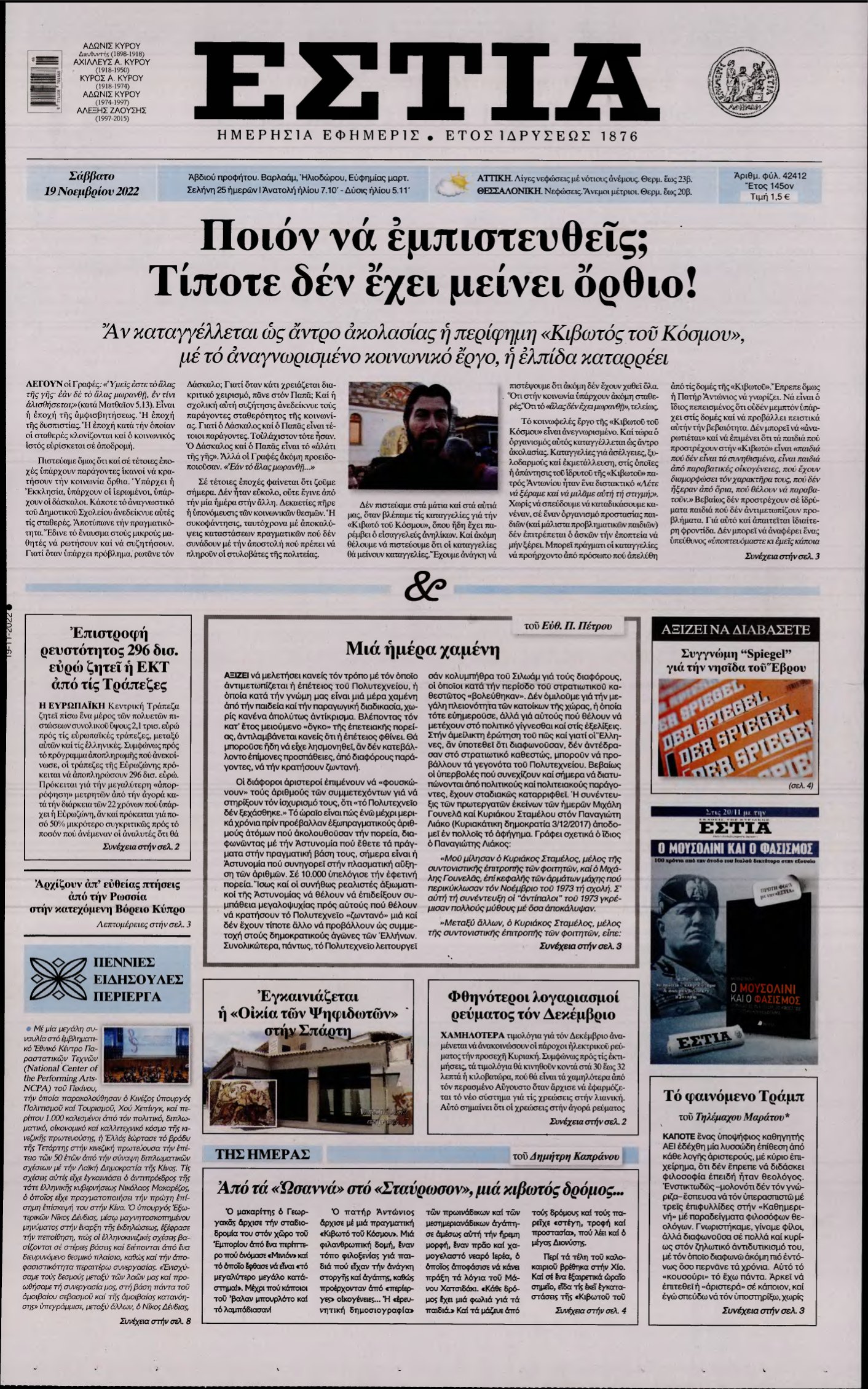 ΕΣΤΙΑ – 19/11/2022